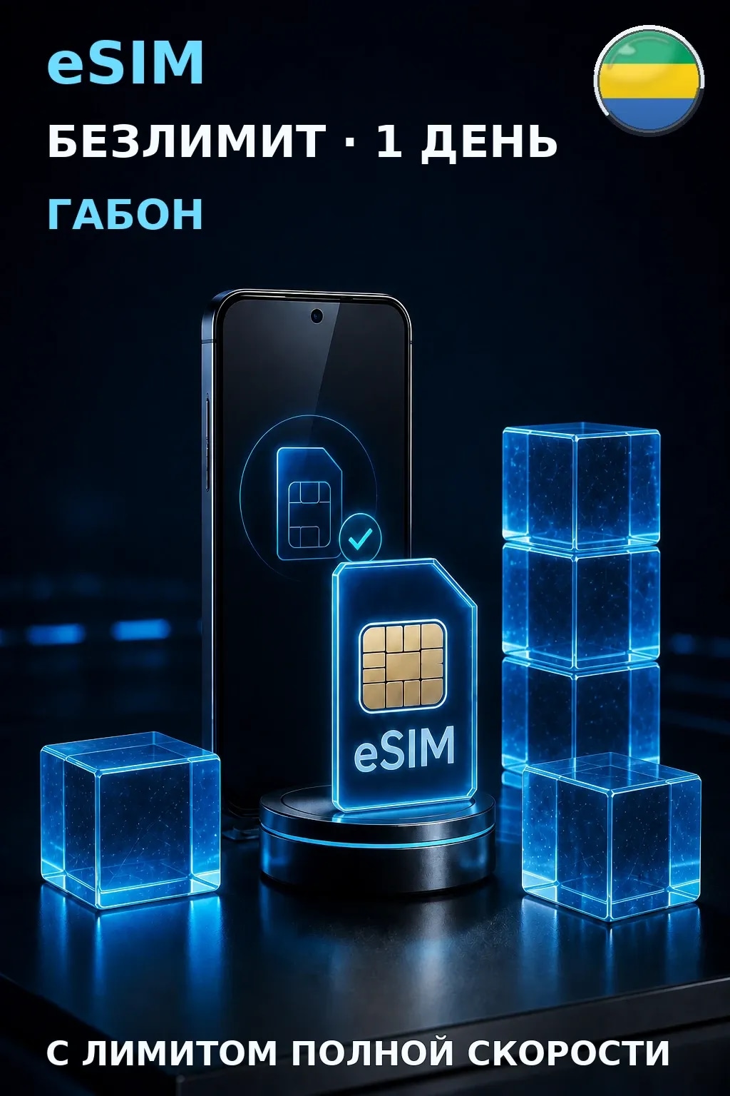 eSIM Габон — БЕЗЛИМИТ, 1 день — интернет