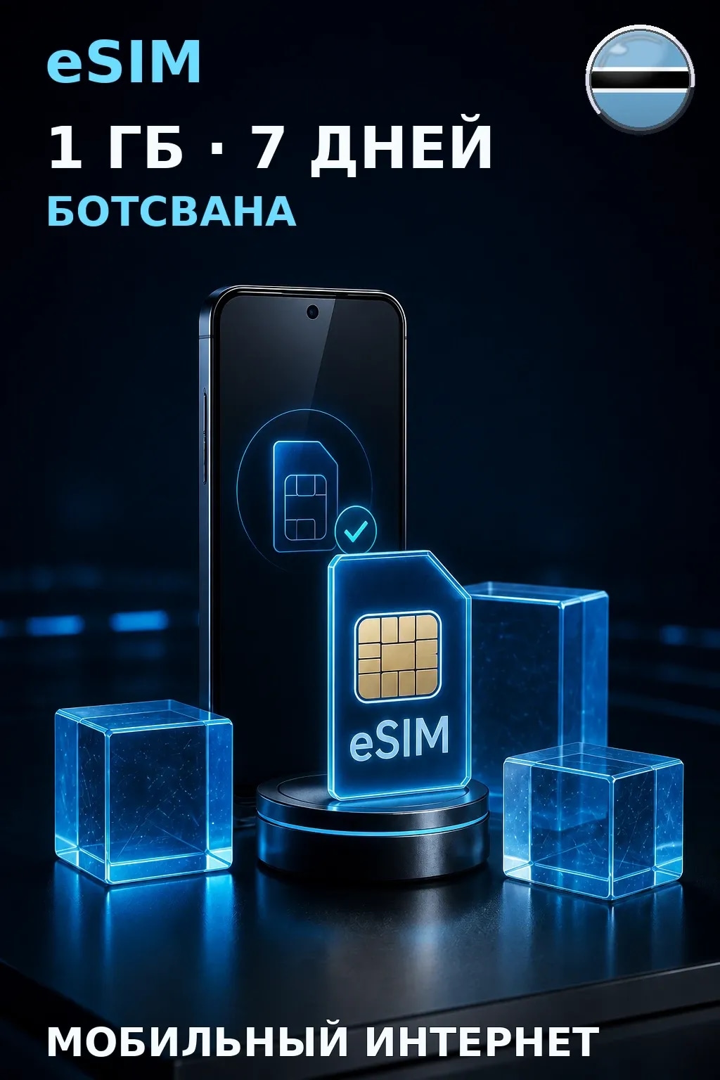 eSIM Ботсвана — 1 ГБ, 7 дней — интернет