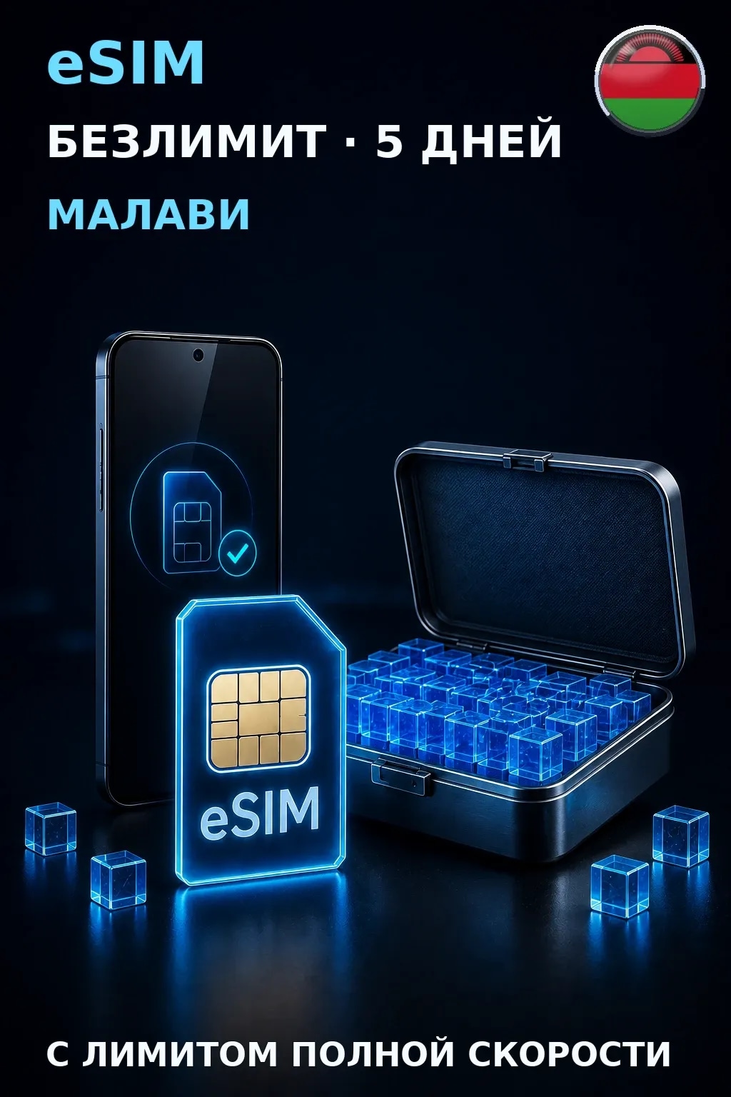 eSIM Малави — БЕЗЛИМИТ, 5 дней — интернет