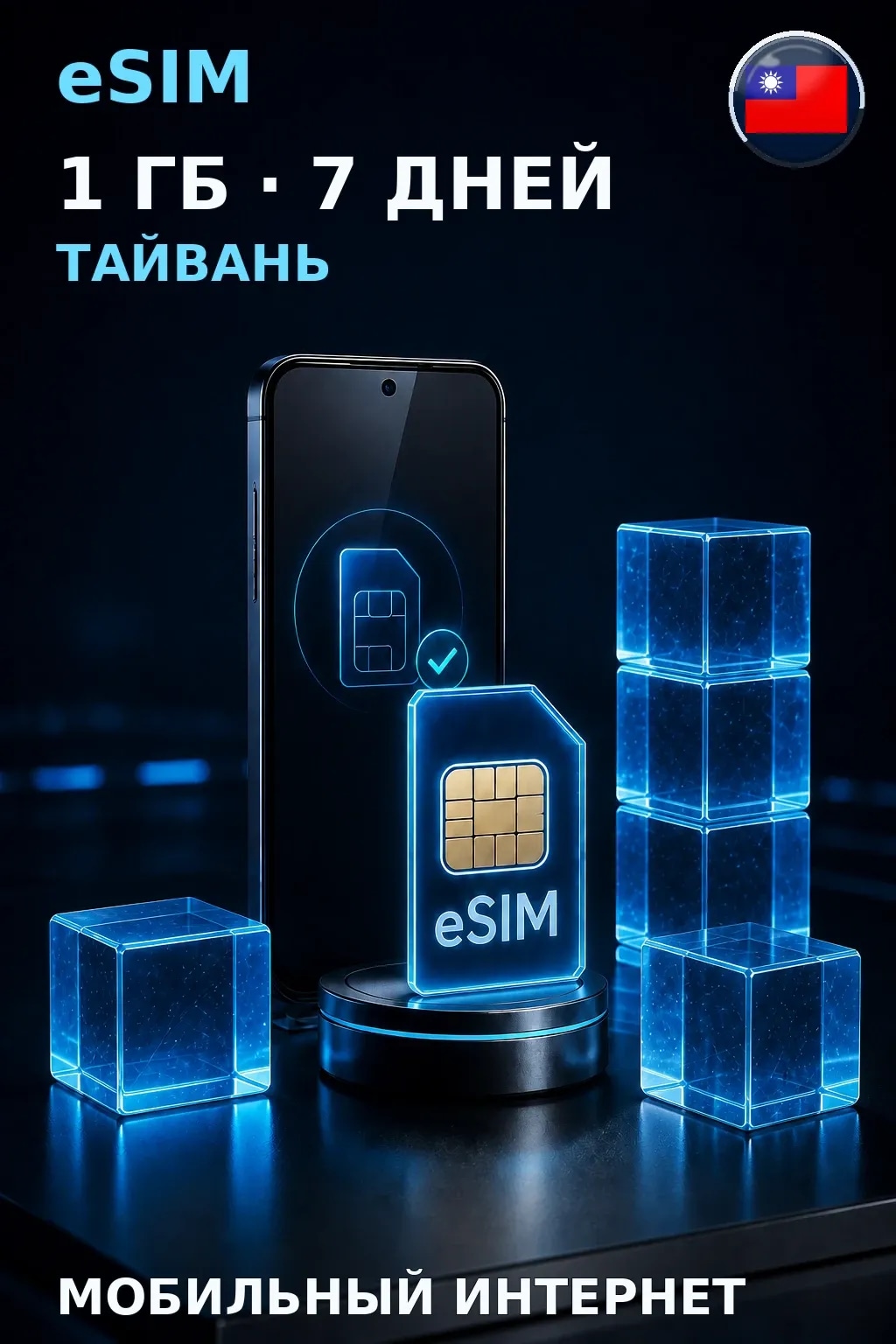 eSIM Тайвань — 1 ГБ, 7 дней — интернет