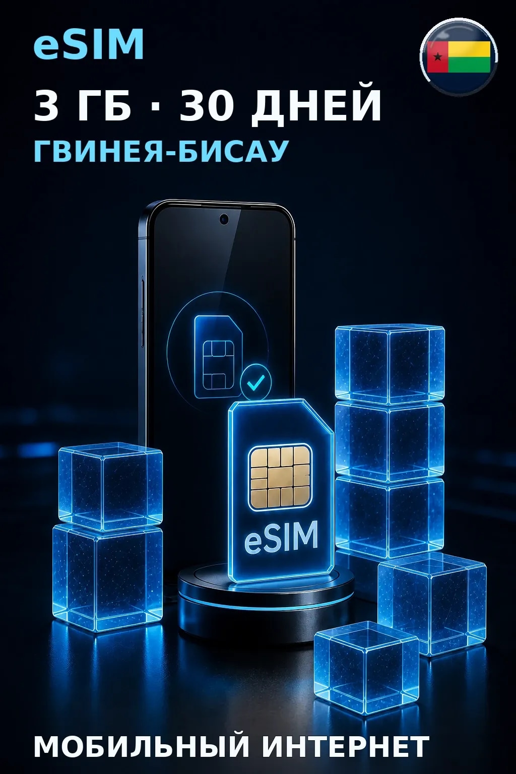 eSIM Гвинея-Бисау — 3 ГБ, 30 дней — интернет