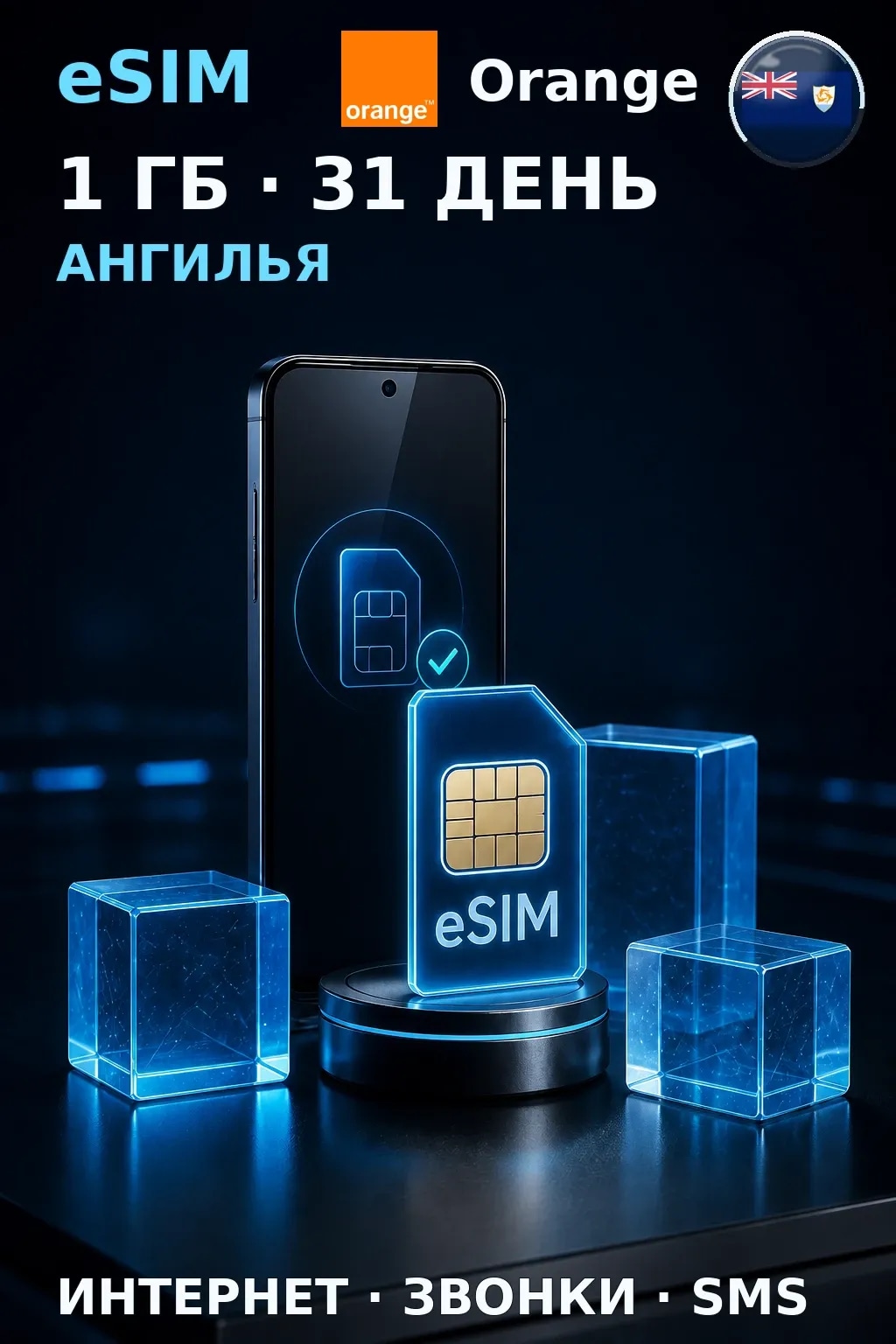 eSIM Ангилья — 1 ГБ, 31 день — интернет, звонки и SMS
