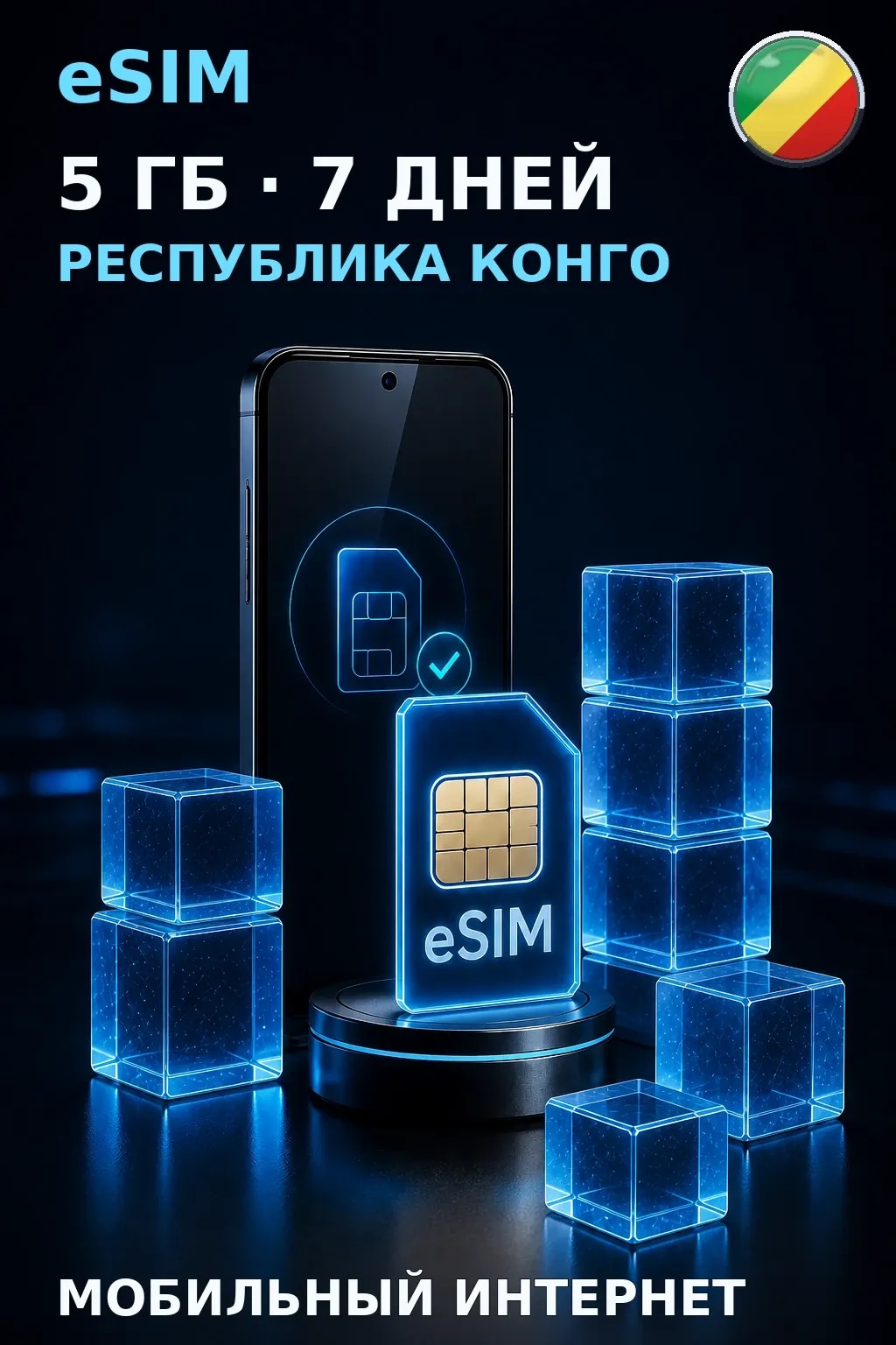 eSIM Республика Конго — 5 ГБ, 7 дней — интернет