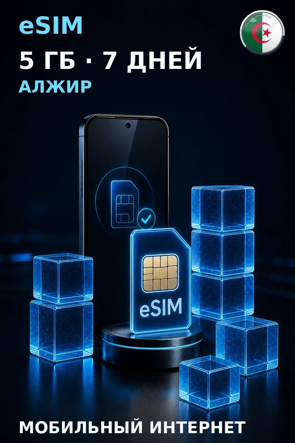 eSIM Алжир — 5 ГБ, 7 дней — интернет