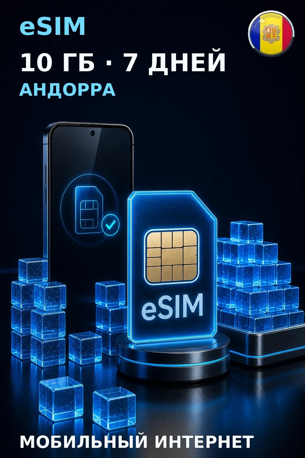 eSIM Андорра — 10 ГБ, 7 дней — интернет