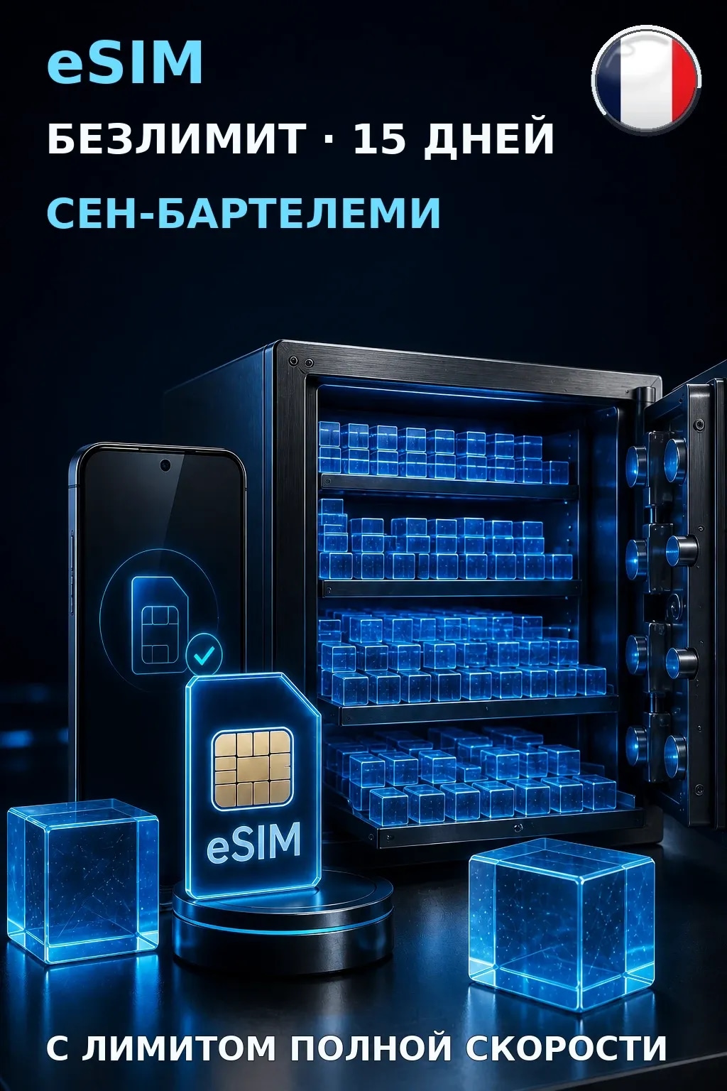 eSIM Сен-Бартелеми — БЕЗЛИМИТ, 15 дней — интернет