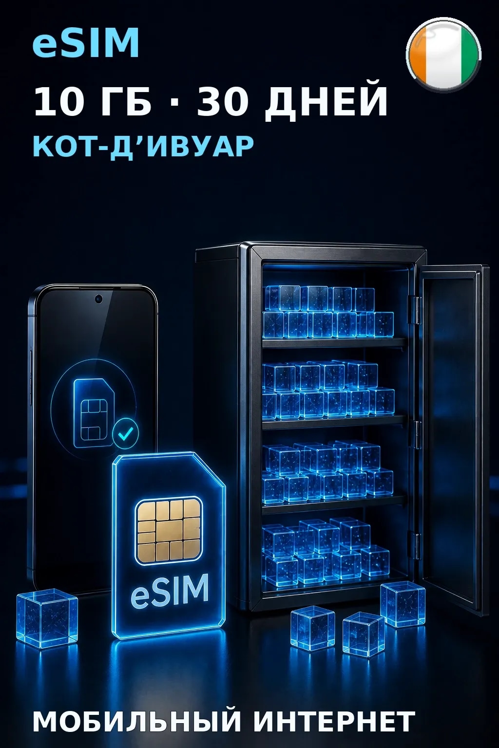 eSIM Кот-Д’Ивуар — 10 ГБ, 30 дней — интернет