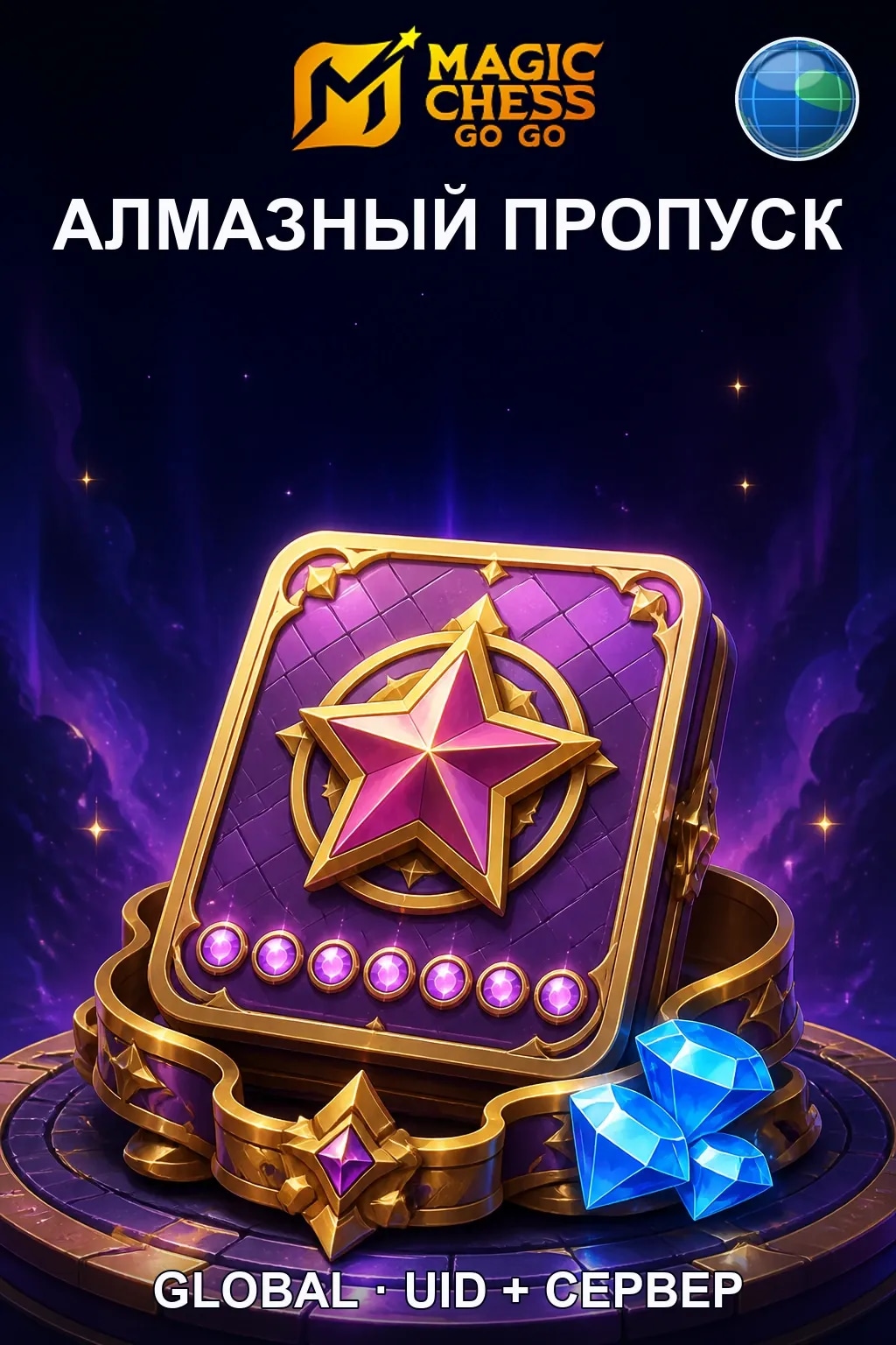 Алмазный пропуск — Magic Chess