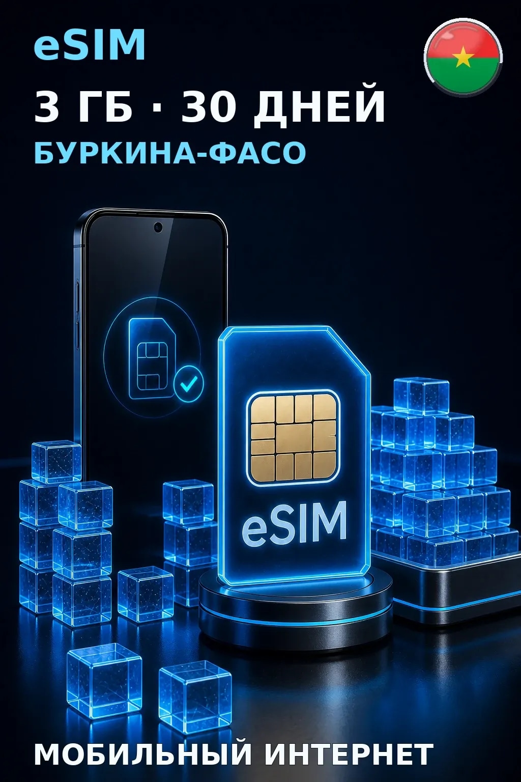 eSIM Буркина-Фасо — 3 ГБ, 30 дней — интернет