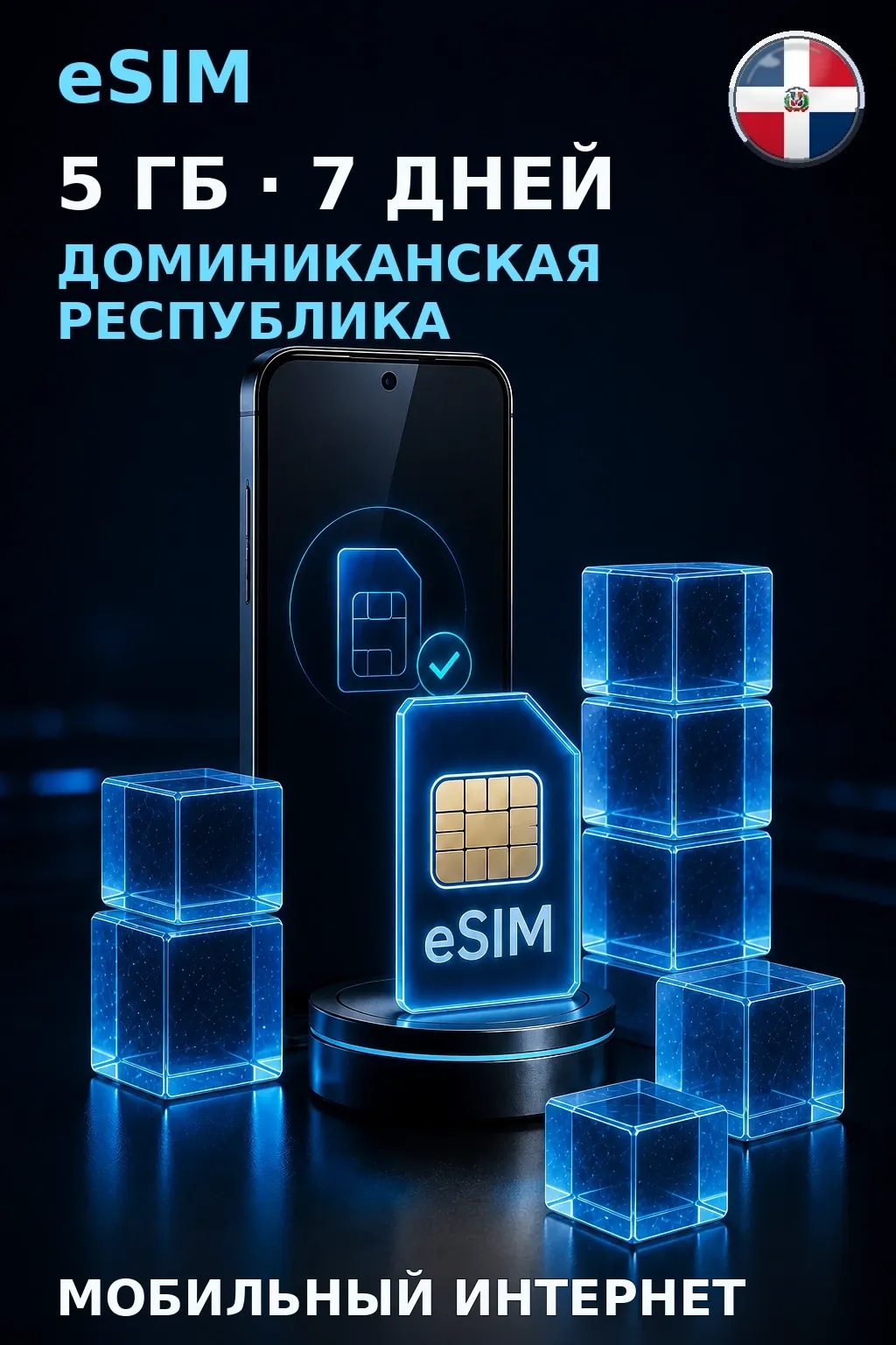 eSIM Доминиканская Республика — 5 ГБ, 7 дней — интернет