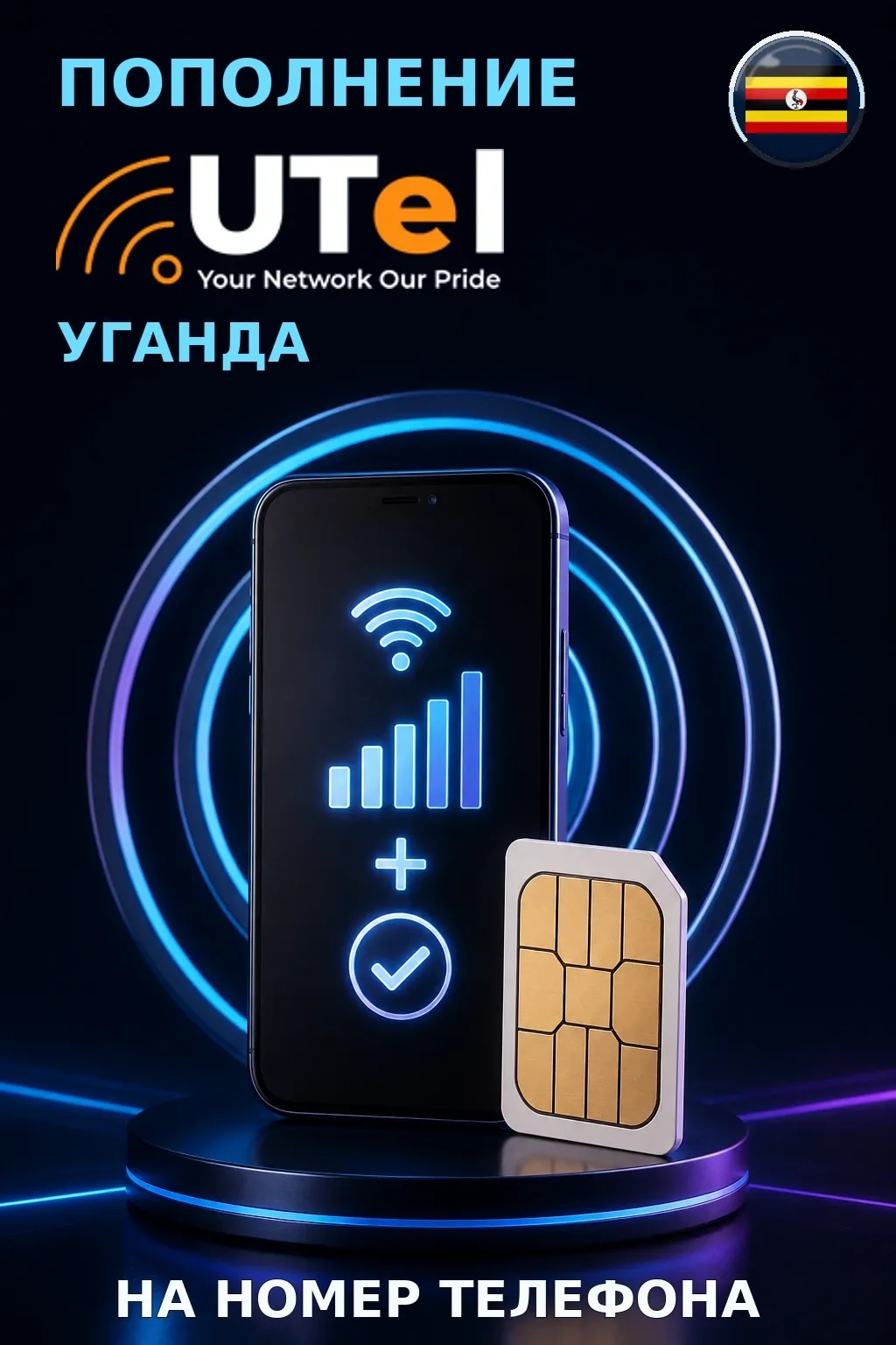Telecom - Uganda — пополнение телефона