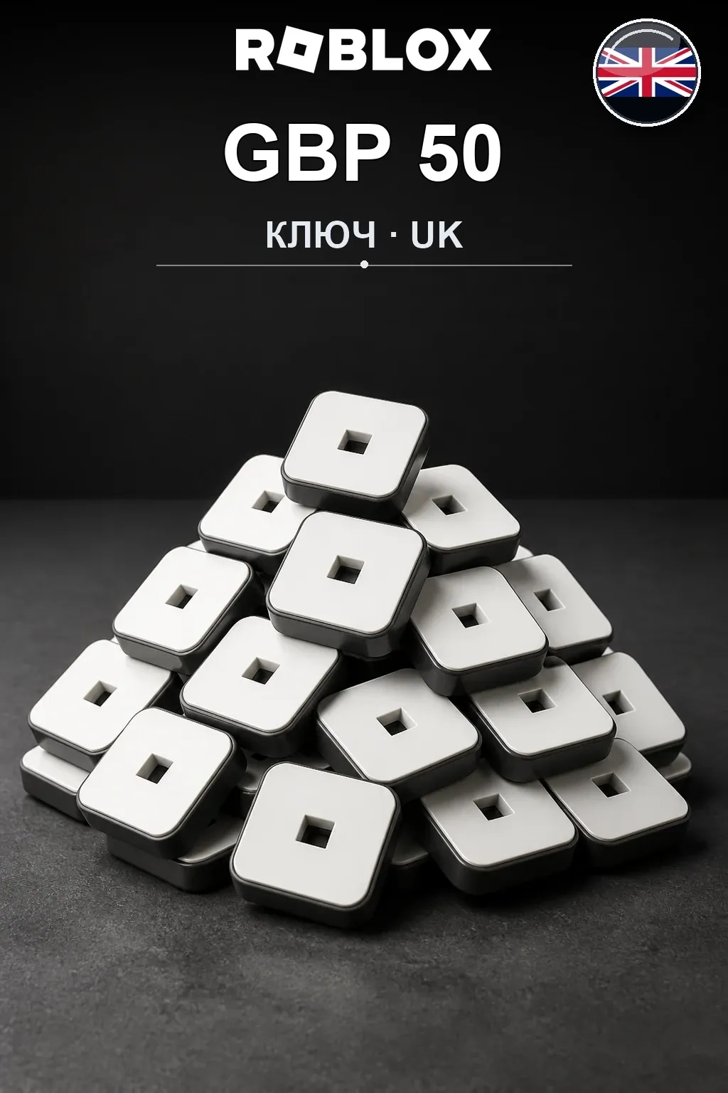 GBP 50 | Код активации — UK