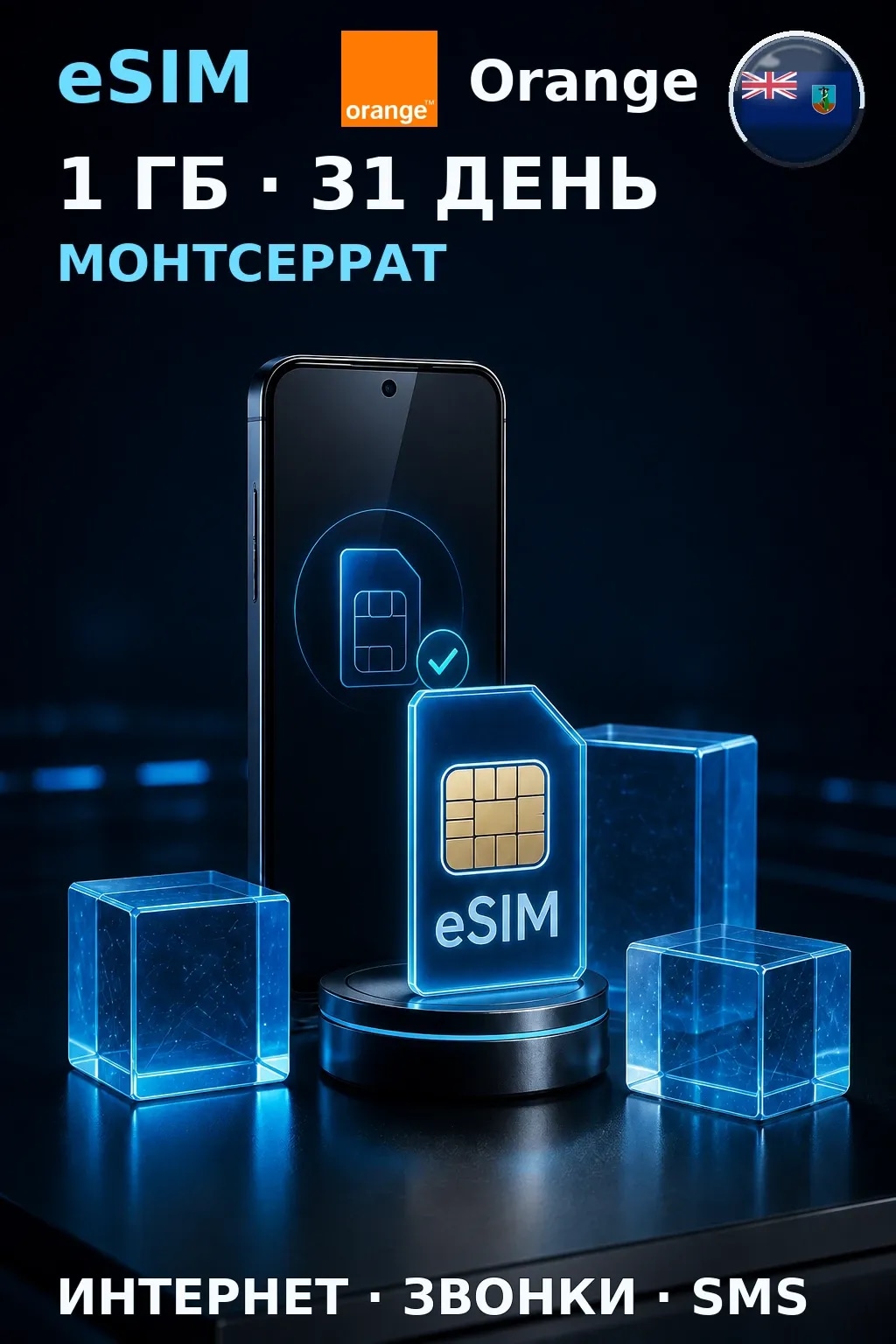 eSIM Монтсеррат — 1 ГБ, 31 день — интернет, звонки и SMS