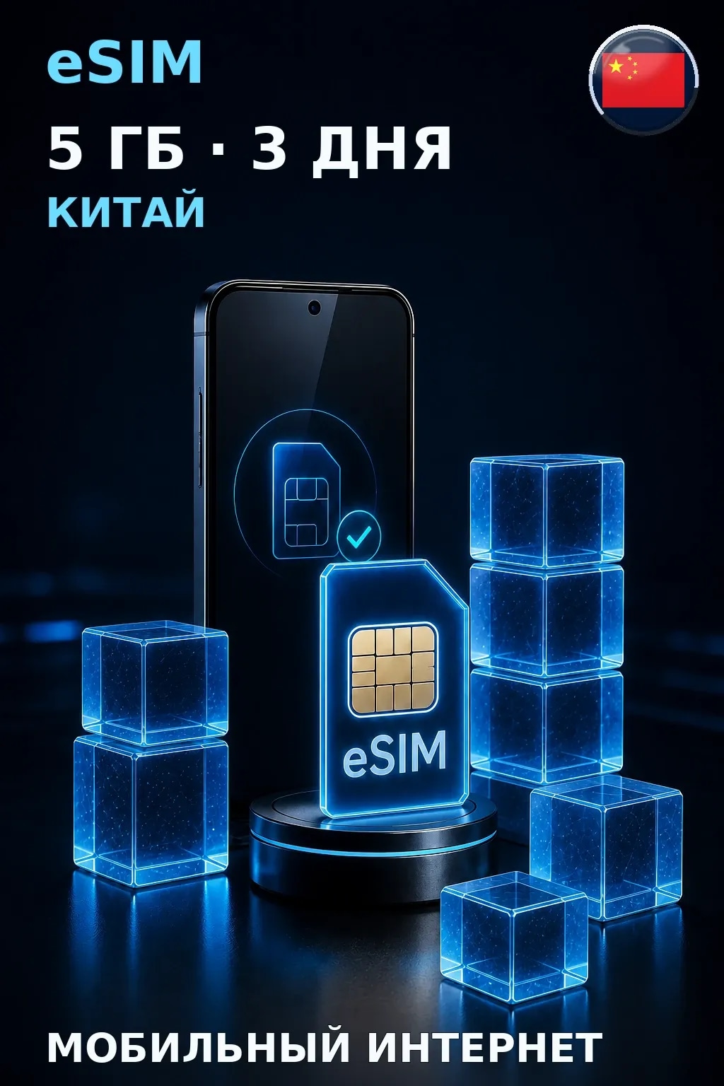 eSIM Китай — 5 ГБ, 3 дня — интернет
