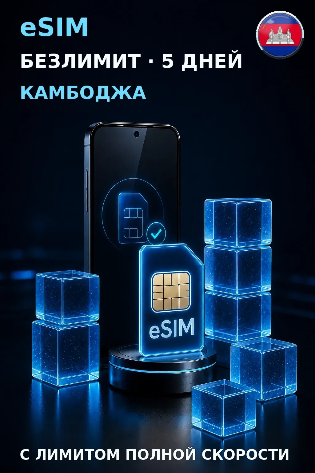 eSIM Камбоджа — БЕЗЛИМИТ, 5 дней — интернет