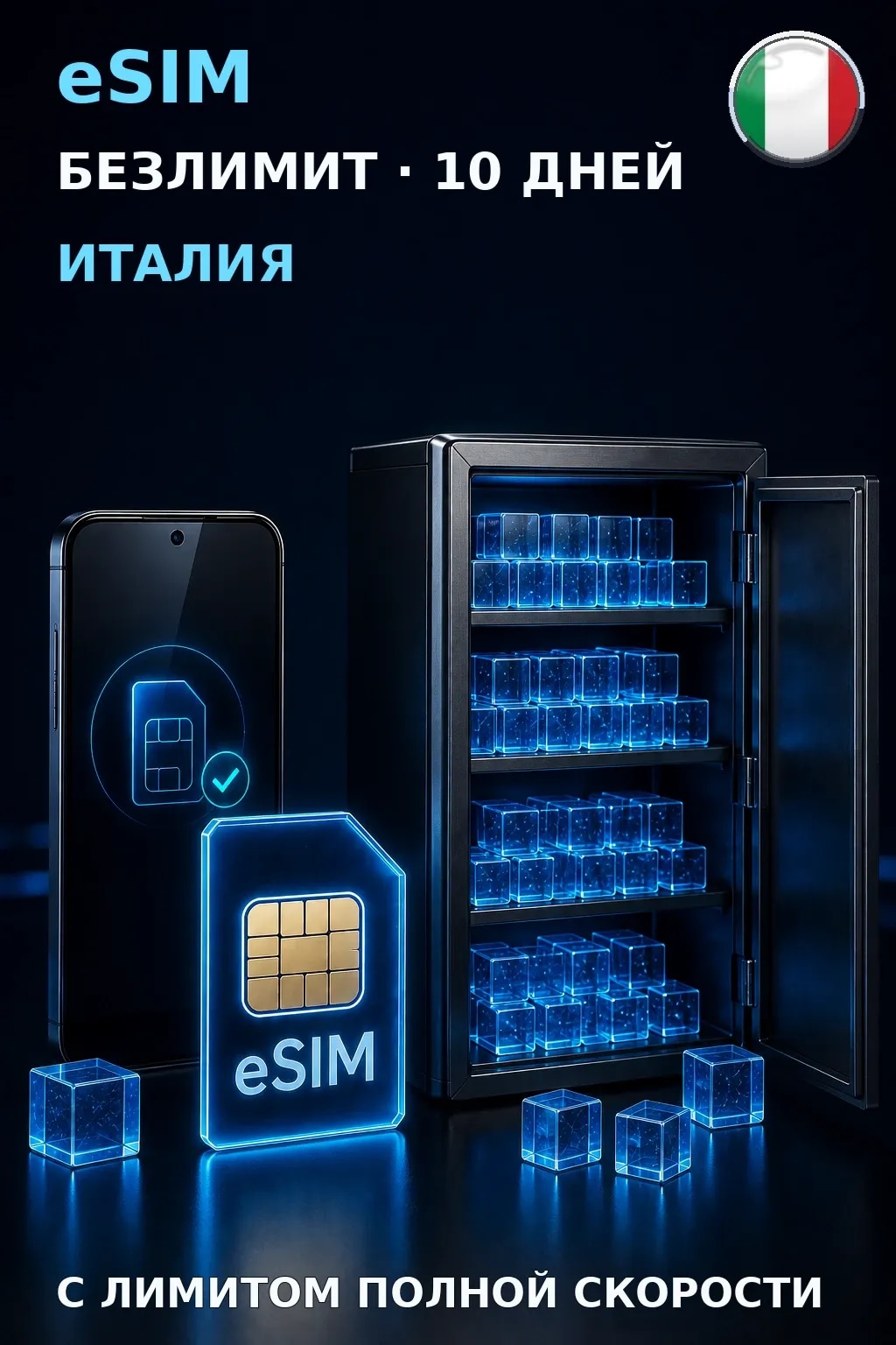 eSIM Италия — БЕЗЛИМИТ, 10 дней — интернет