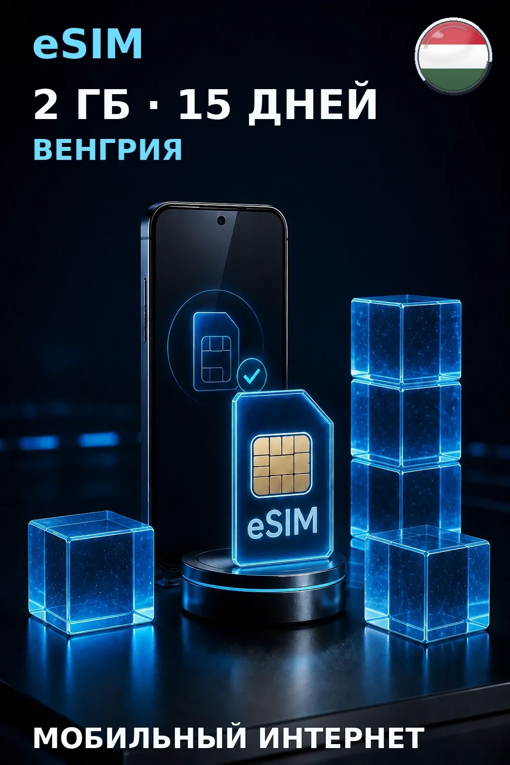 eSIM Венгрия — 2 ГБ, 15 дней — интернет