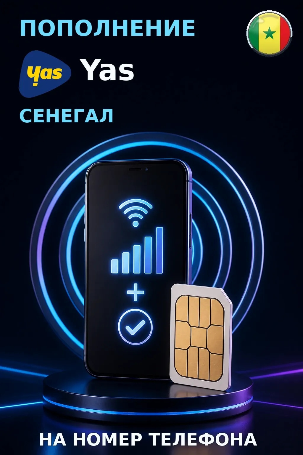 Free (Old Tigo) - Senegal — пополнение телефона