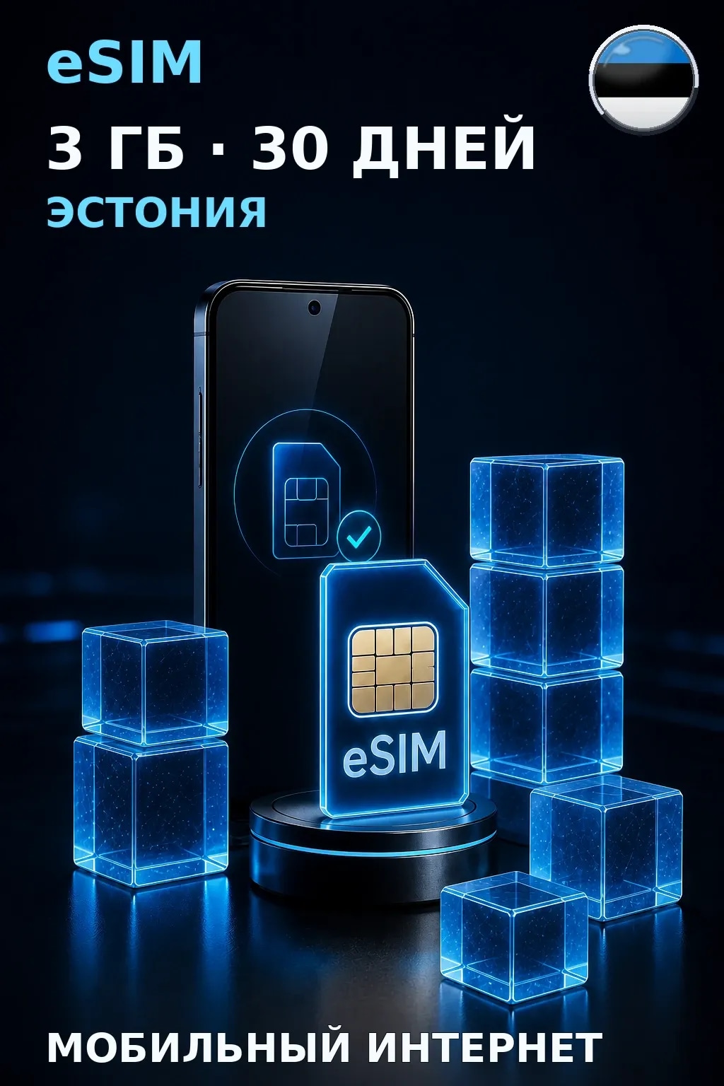eSIM Эстония — 3 ГБ, 30 дней — интернет