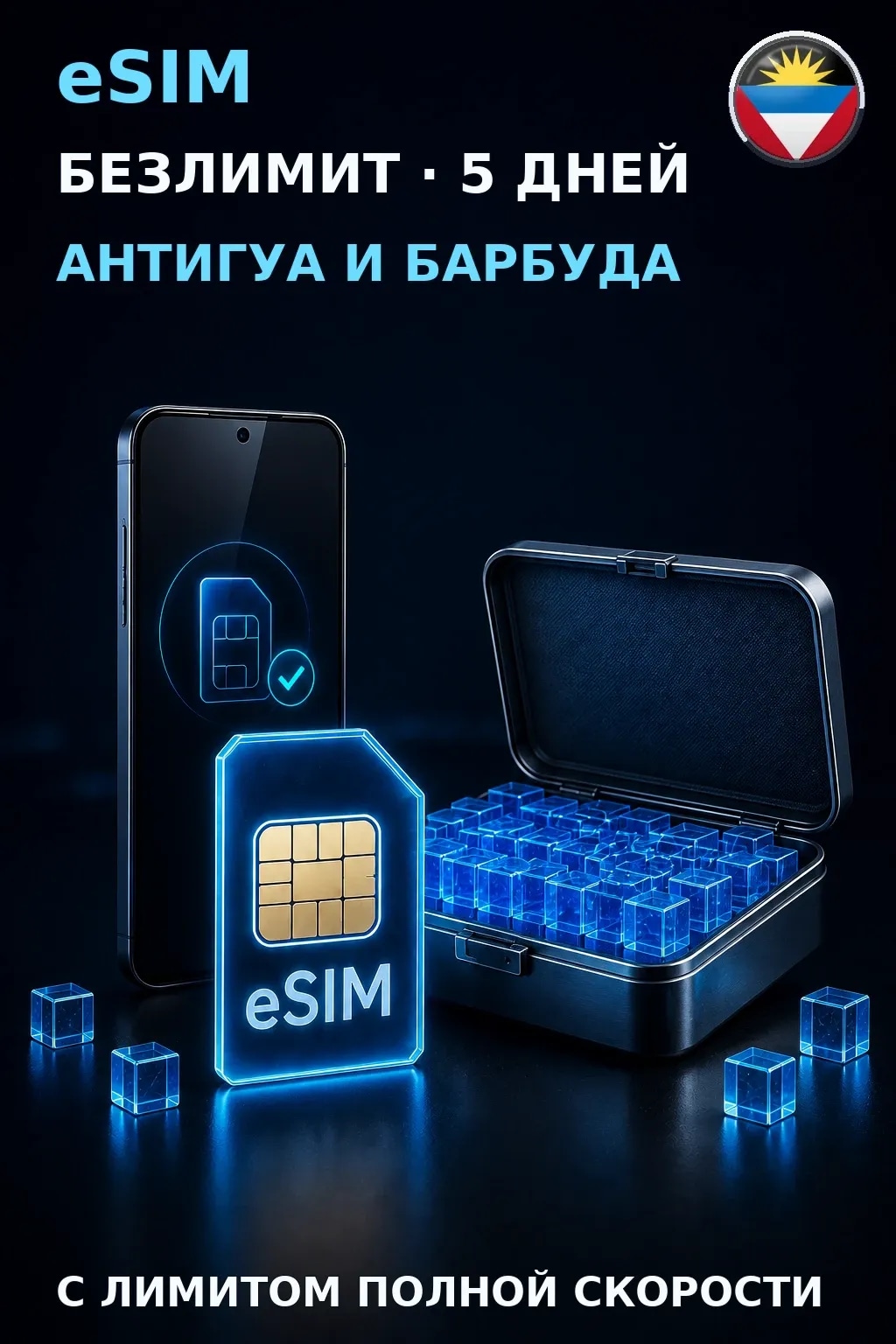 eSIM Антигуа и Барбуда — БЕЗЛИМИТ, 5 дней — интернет