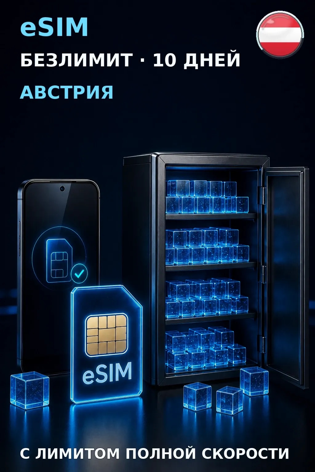 eSIM Австрия — БЕЗЛИМИТ, 10 дней — интернет