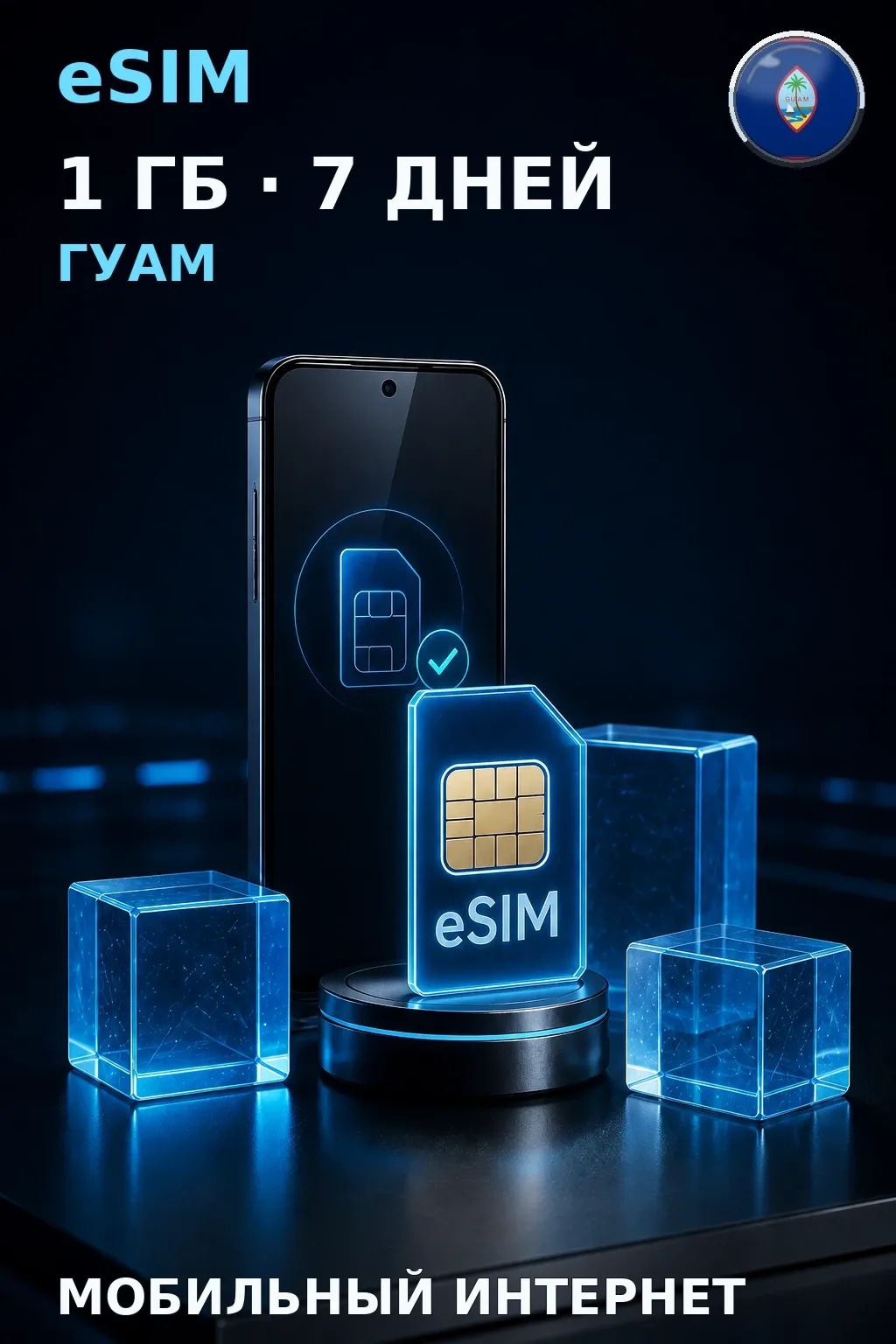 eSIM Гуам — 1 ГБ, 7 дней — интернет