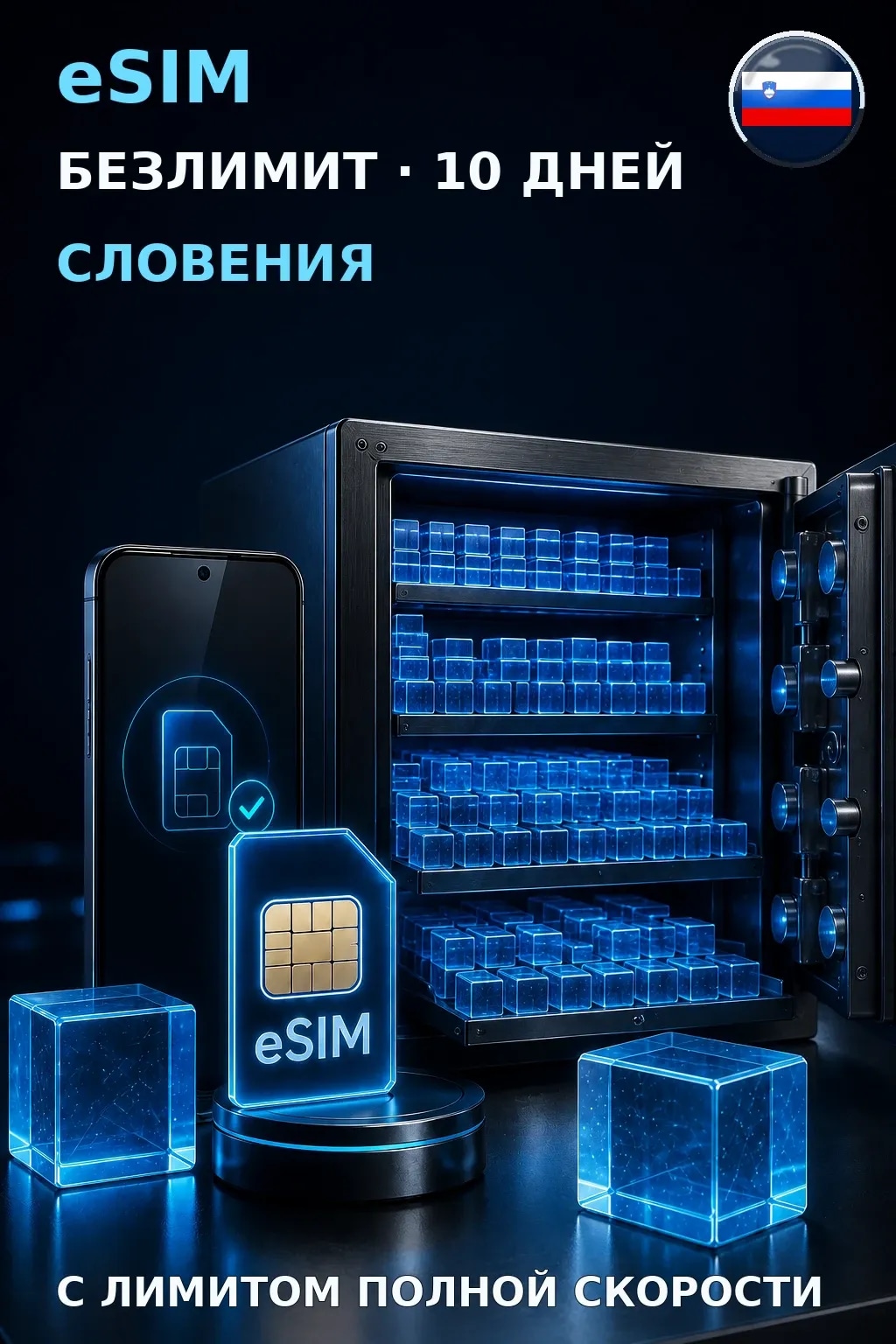 eSIM Словения — БЕЗЛИМИТ, 10 дней — интернет
