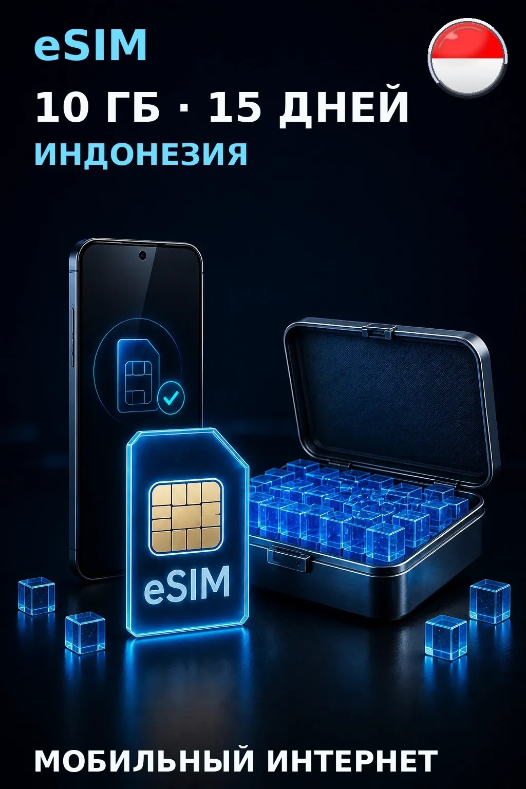 eSIM Индонезия — 10 ГБ, 15 дней — интернет