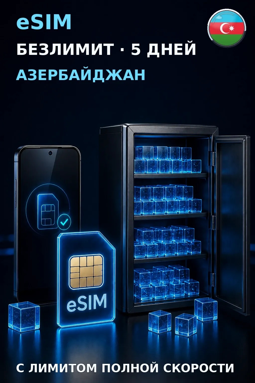 eSIM Азербайджан — БЕЗЛИМИТ, 5 дней — интернет