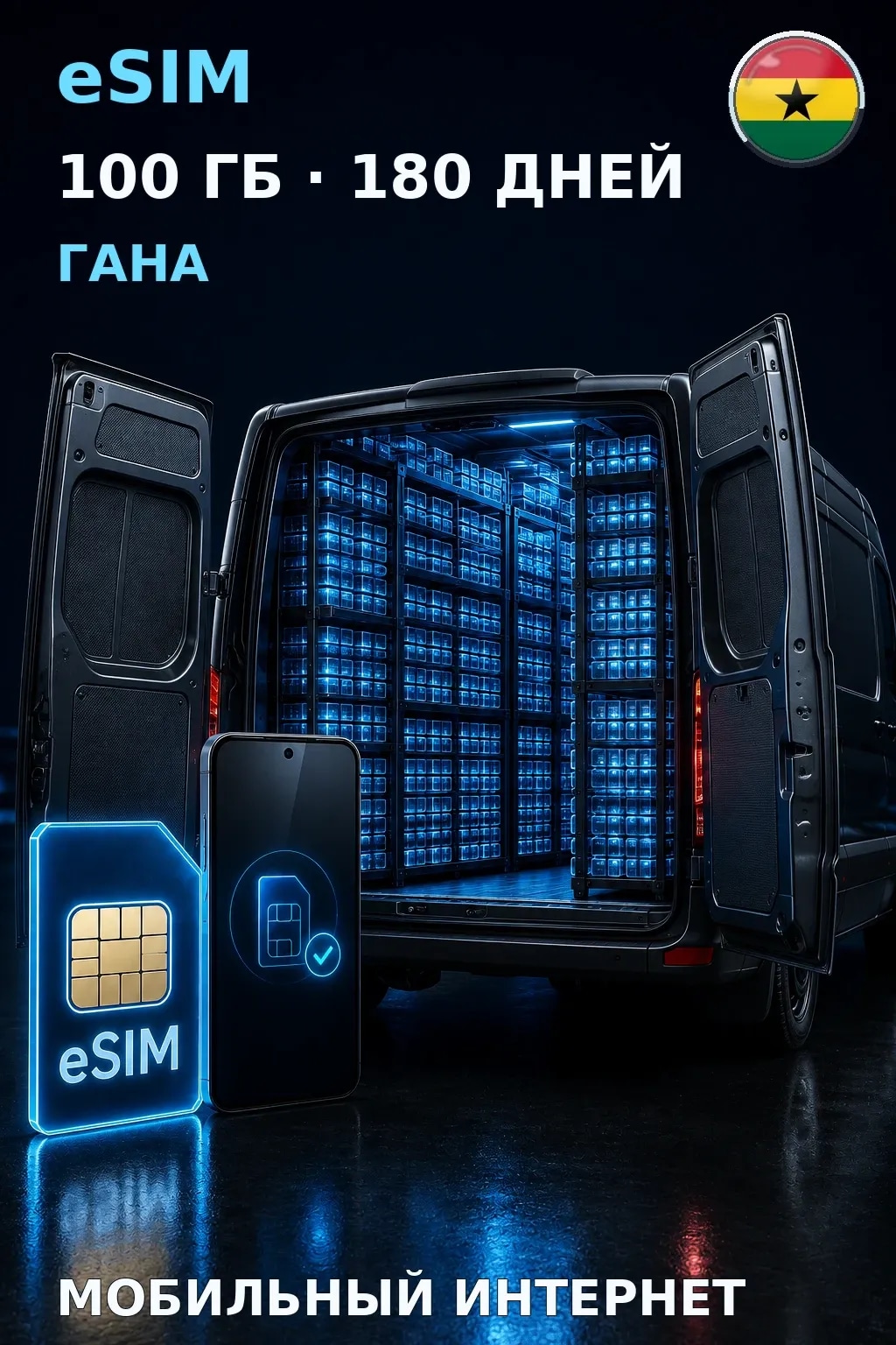 eSIM Гана — 100 ГБ, 180 дней — интернет