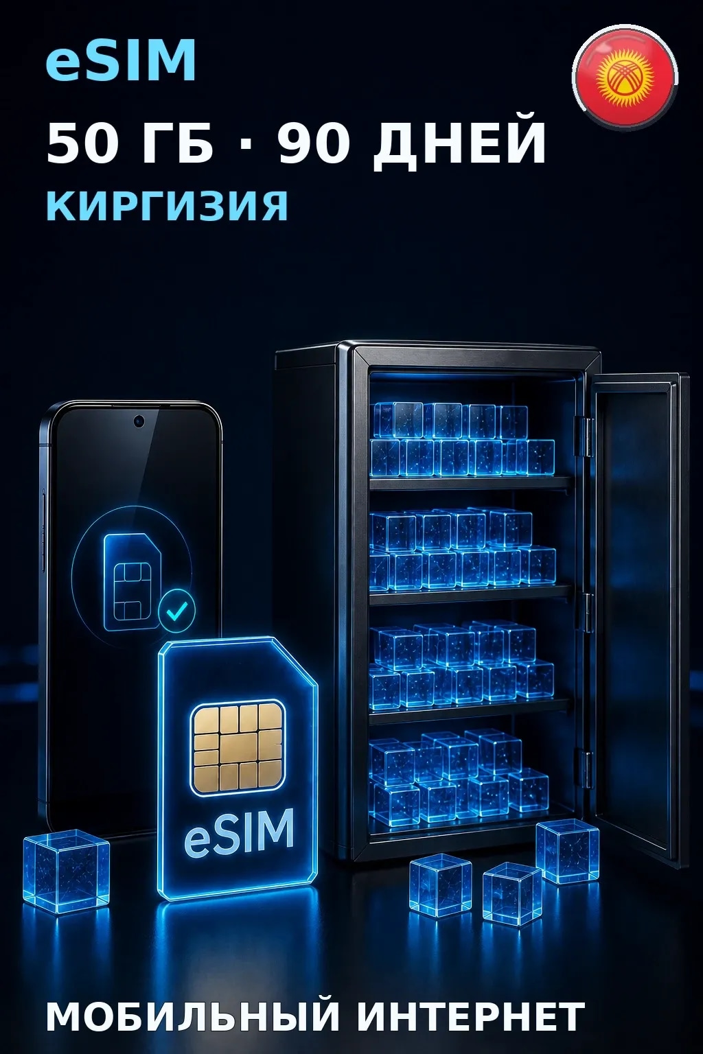 eSIM Киргизия — 50 ГБ, 90 дней — интернет