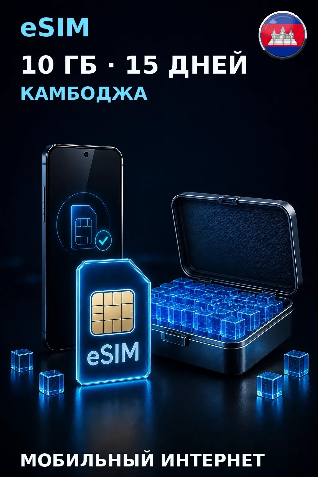 eSIM Камбоджа — 10 ГБ, 15 дней — интернет