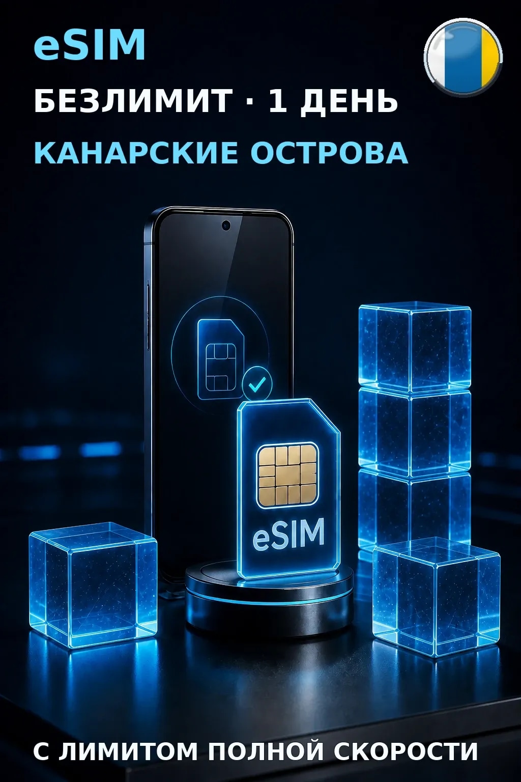 eSIM Канарские Острова — БЕЗЛИМИТ, 1 день — интернет