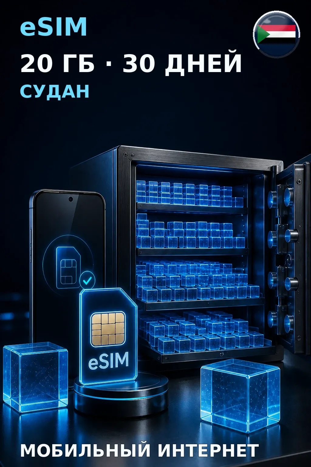 eSIM Судан — 20 ГБ, 30 дней — интернет