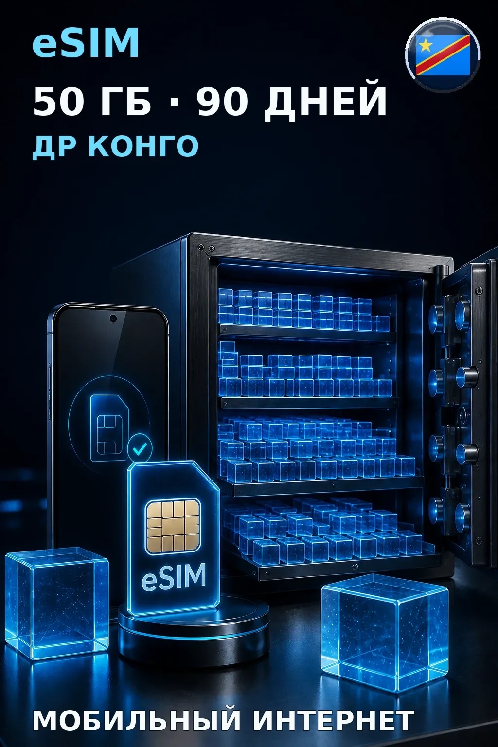 eSIM Др Конго — 50 ГБ, 90 дней — интернет