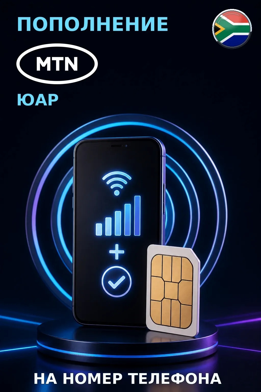 MTN - South Africa — пополнение телефона