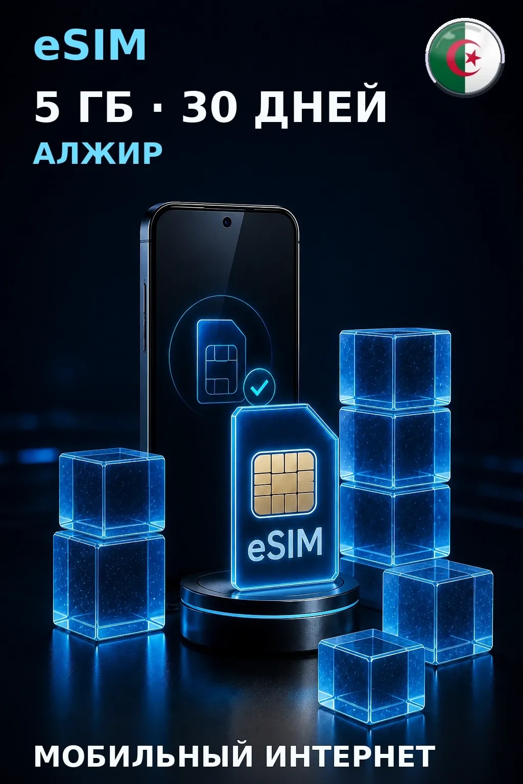 eSIM Алжир — 5 ГБ, 30 дней — интернет