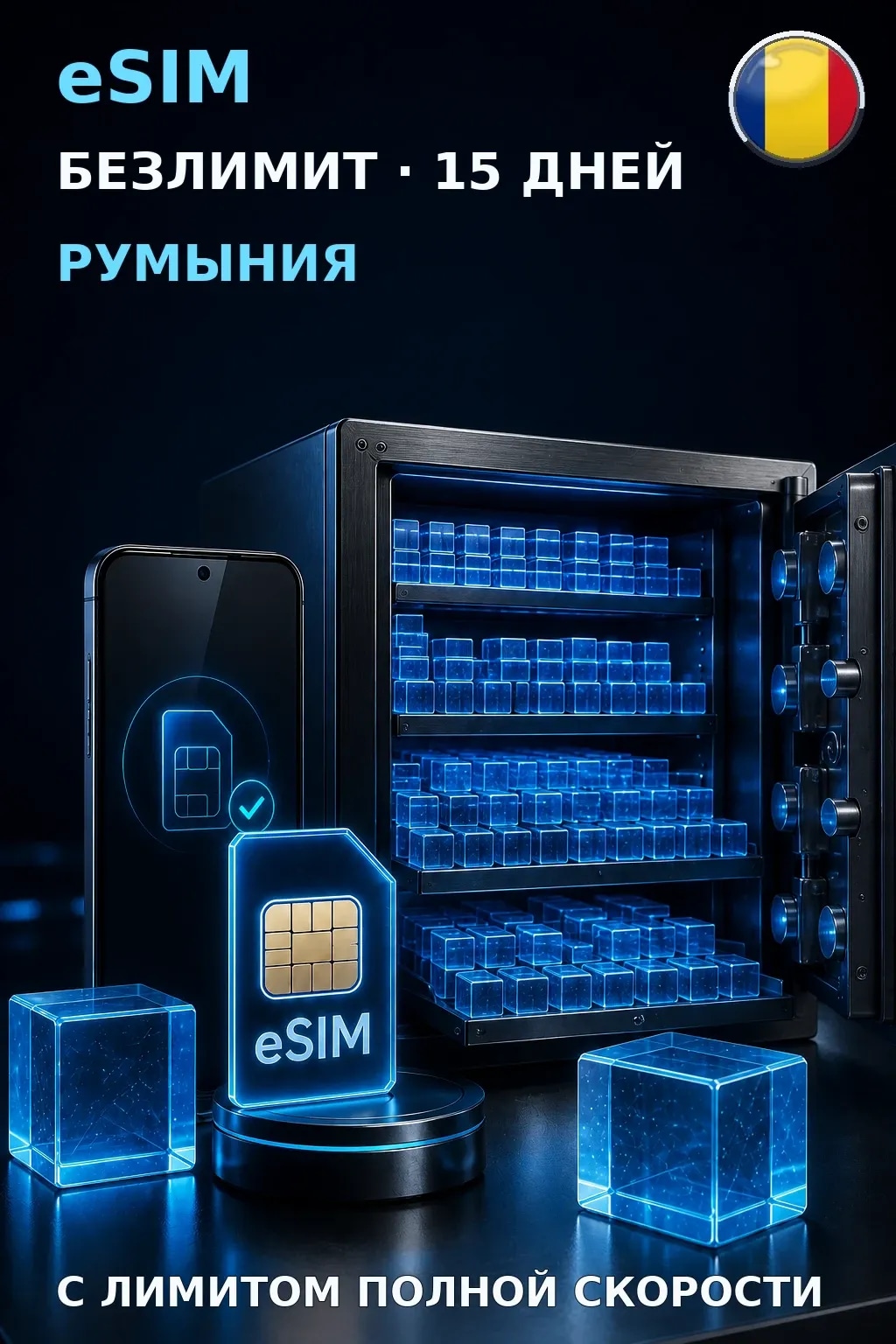 eSIM Румыния — БЕЗЛИМИТ, 15 дней — интернет