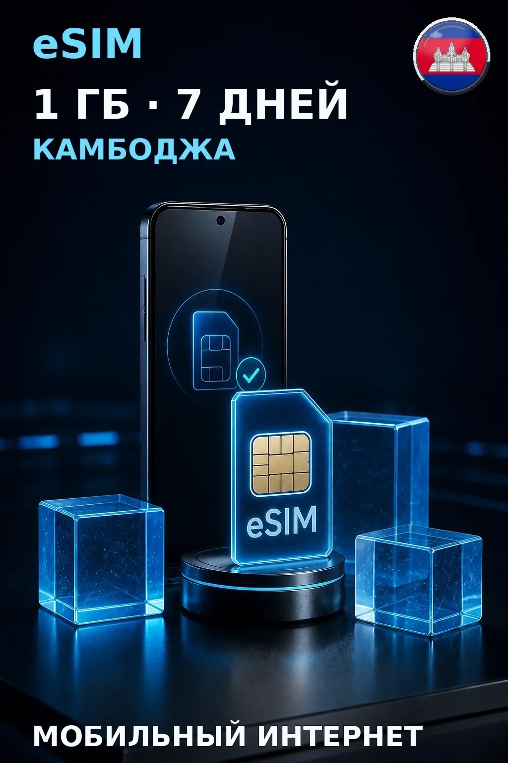 eSIM Камбоджа — 1 ГБ, 7 дней — интернет