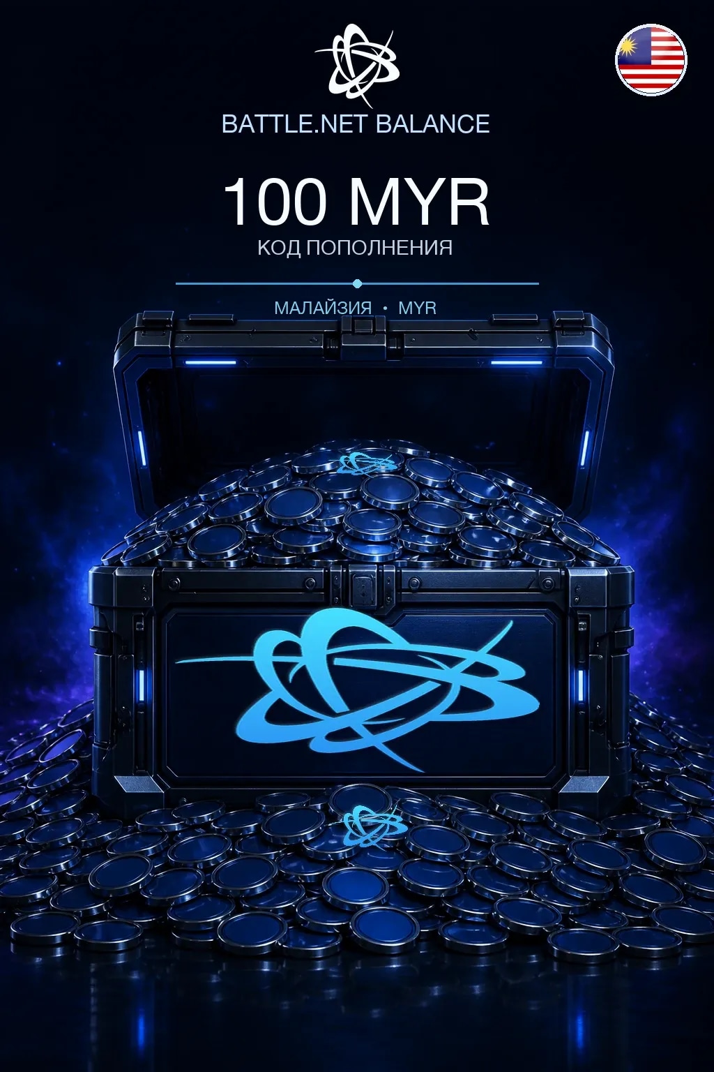 Battle.net 100 MYR — код пополнения (Малайзия)