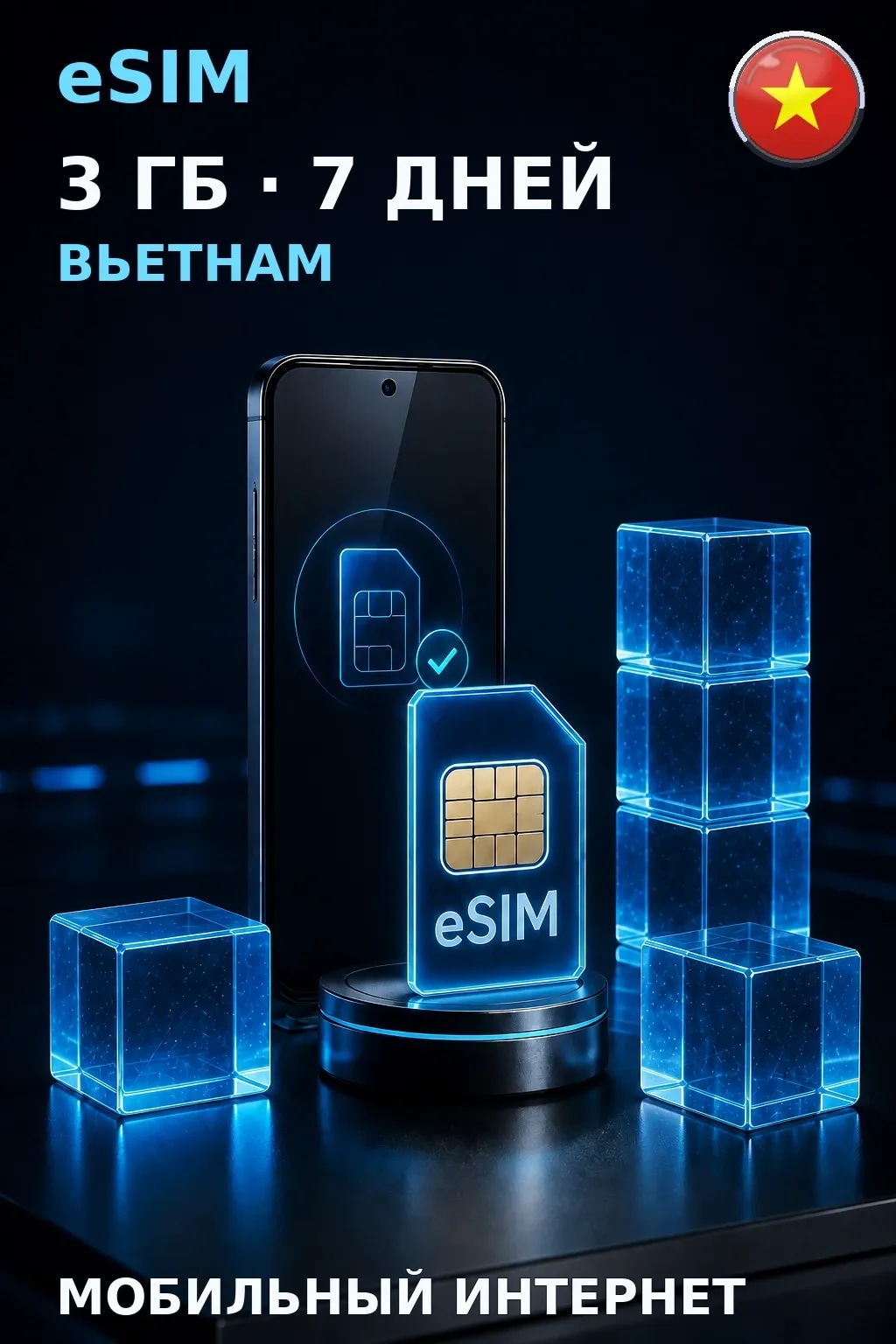 eSIM Вьетнам — 3 ГБ, 7 дней — интернет
