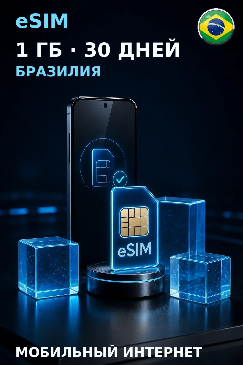 eSIM Бразилия — 1 ГБ, 30 дней — интернет