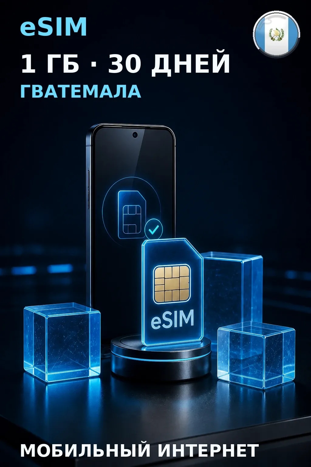 eSIM Гватемала — 1 ГБ, 30 дней — интернет