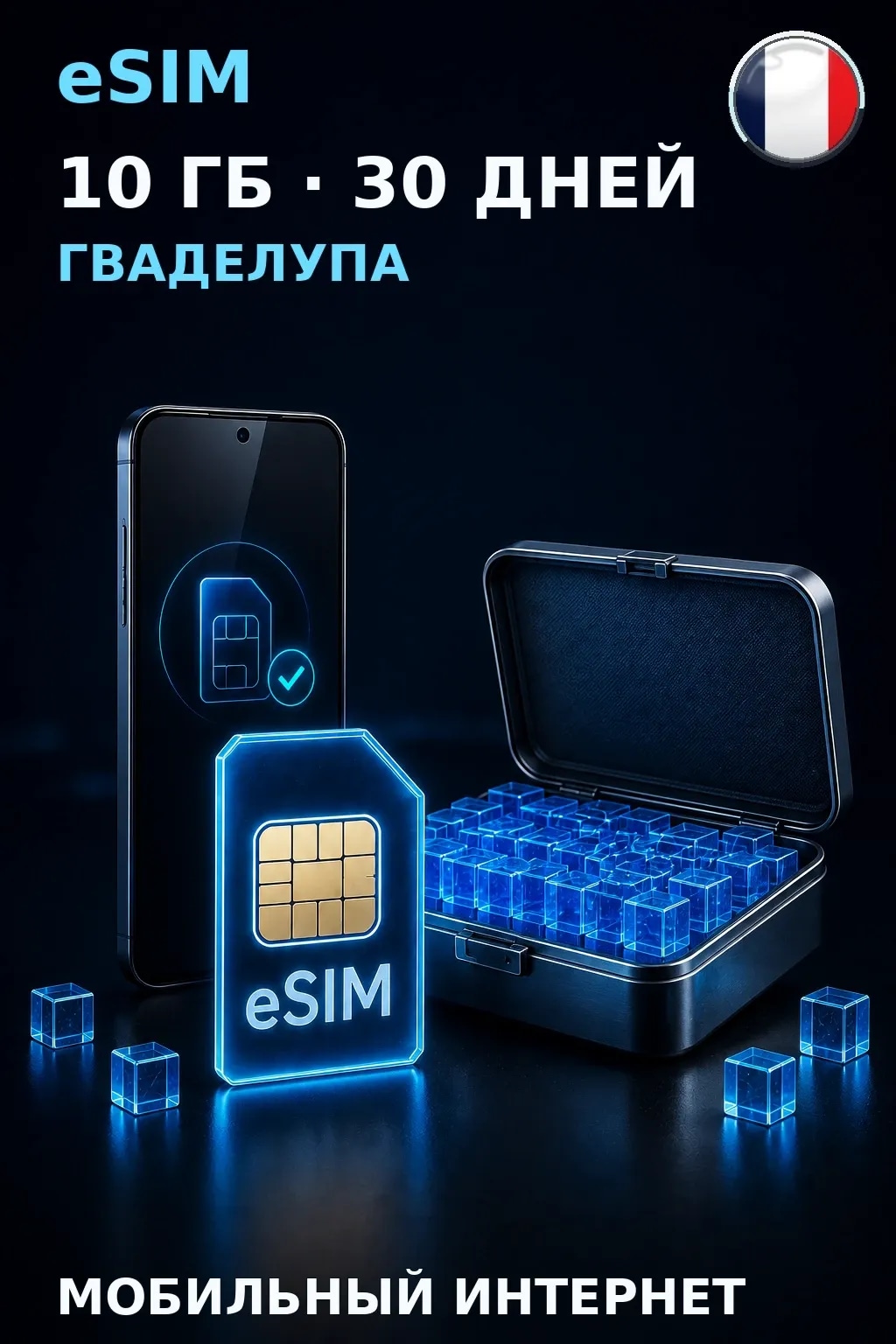 eSIM Гваделупа — 10 ГБ, 30 дней — интернет