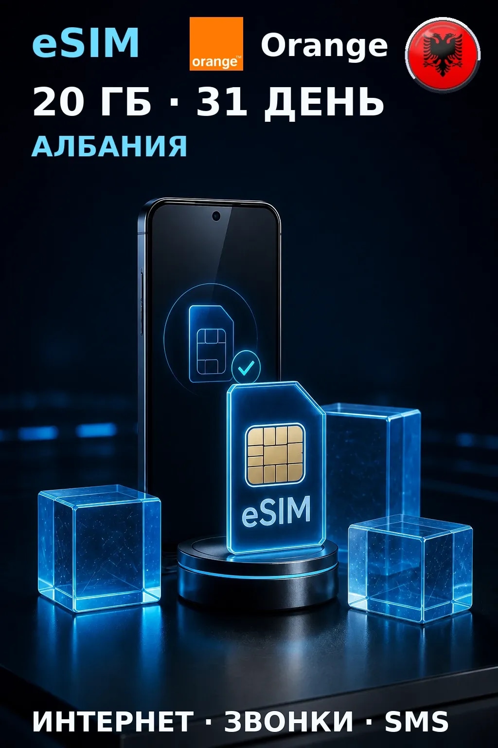 eSIM Албания — 20 ГБ, 31 день — интернет, звонки и SMS
