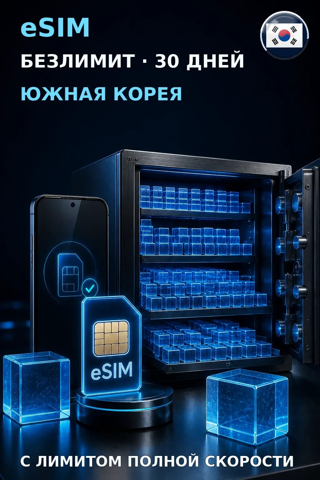 eSIM Южная Корея — БЕЗЛИМИТ, 30 дней — интернет