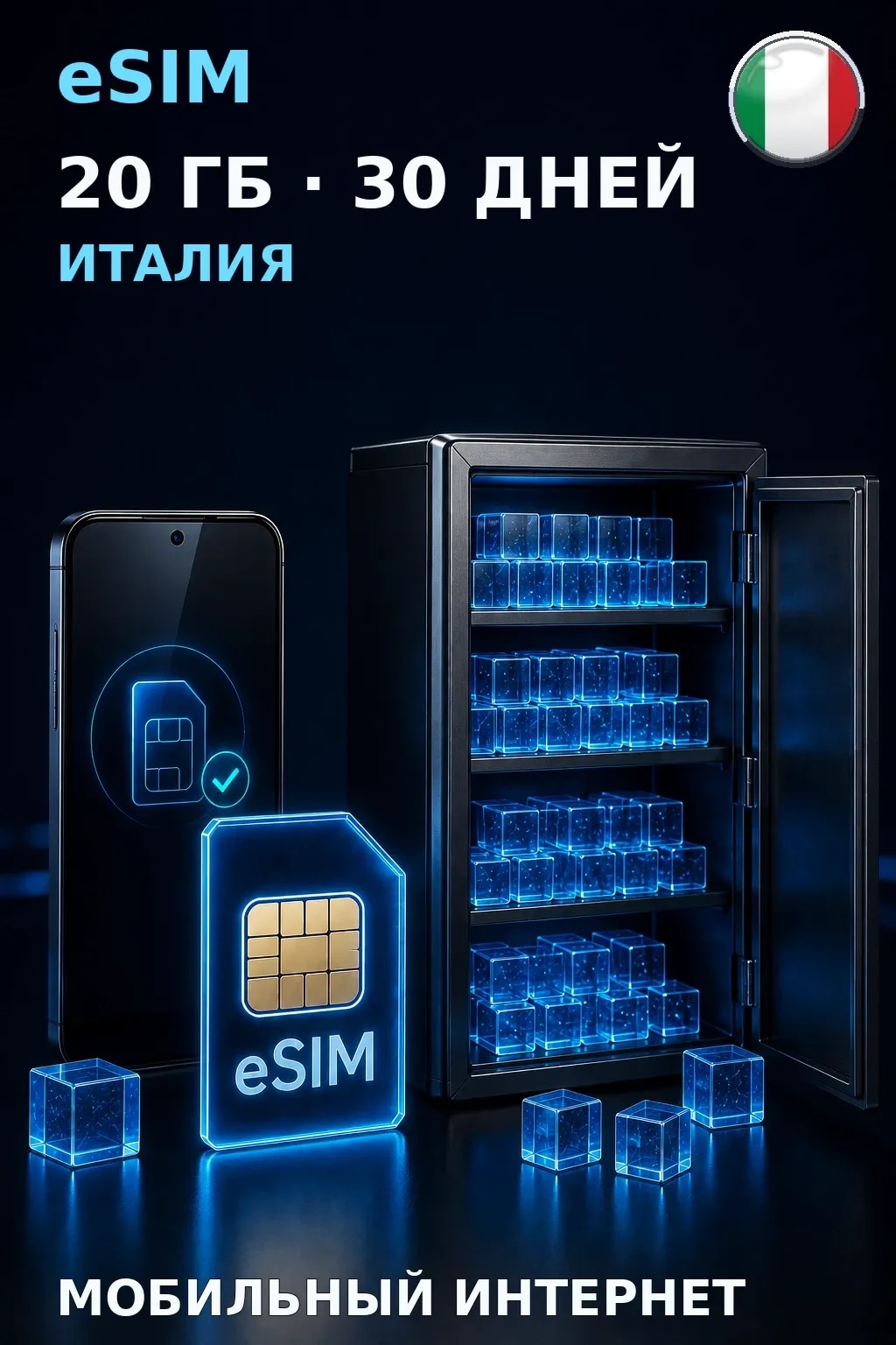 eSIM Италия — 20 ГБ, 30 дней — интернет