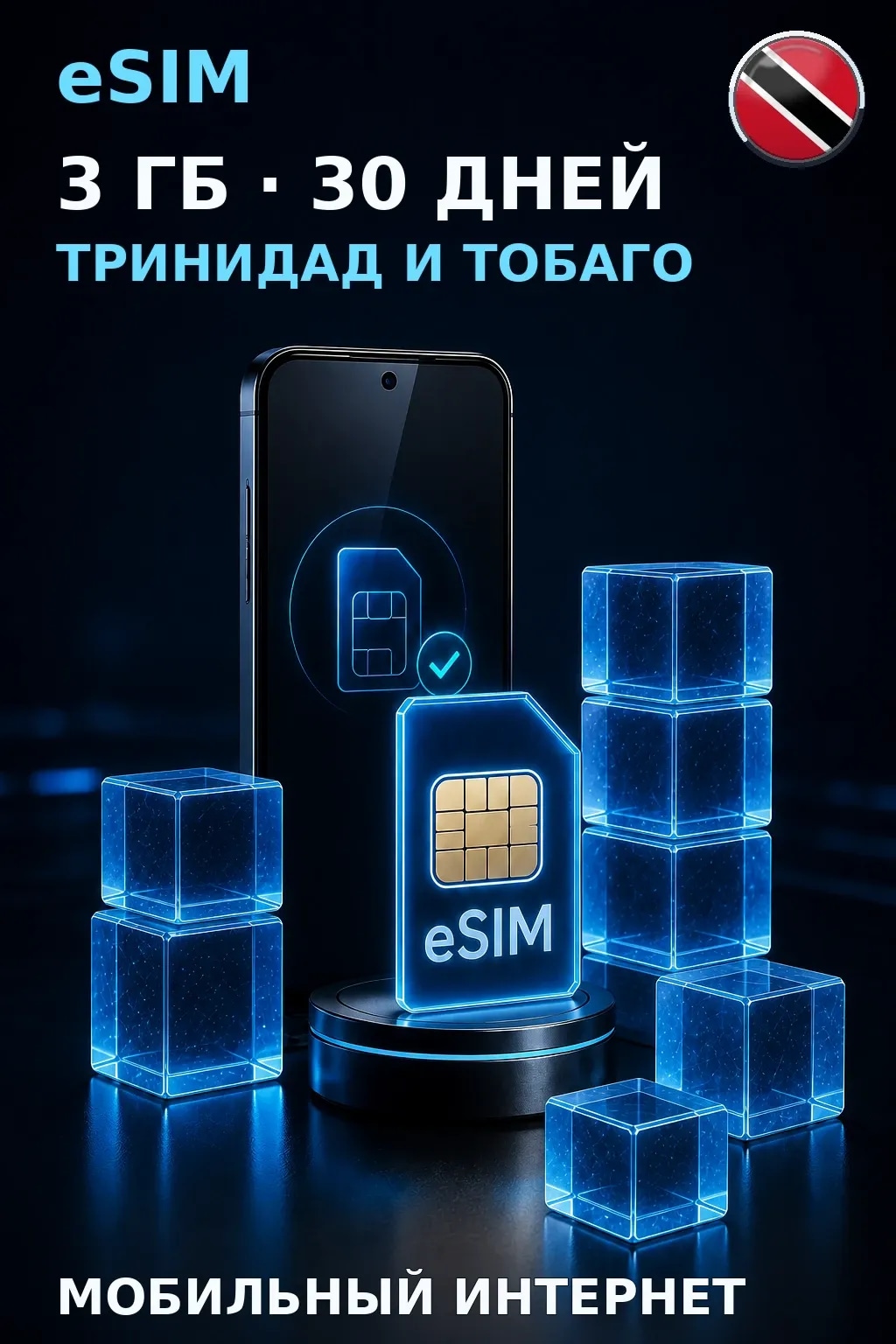 eSIM Тринидад и Тобаго — 3 ГБ, 30 дней — интернет