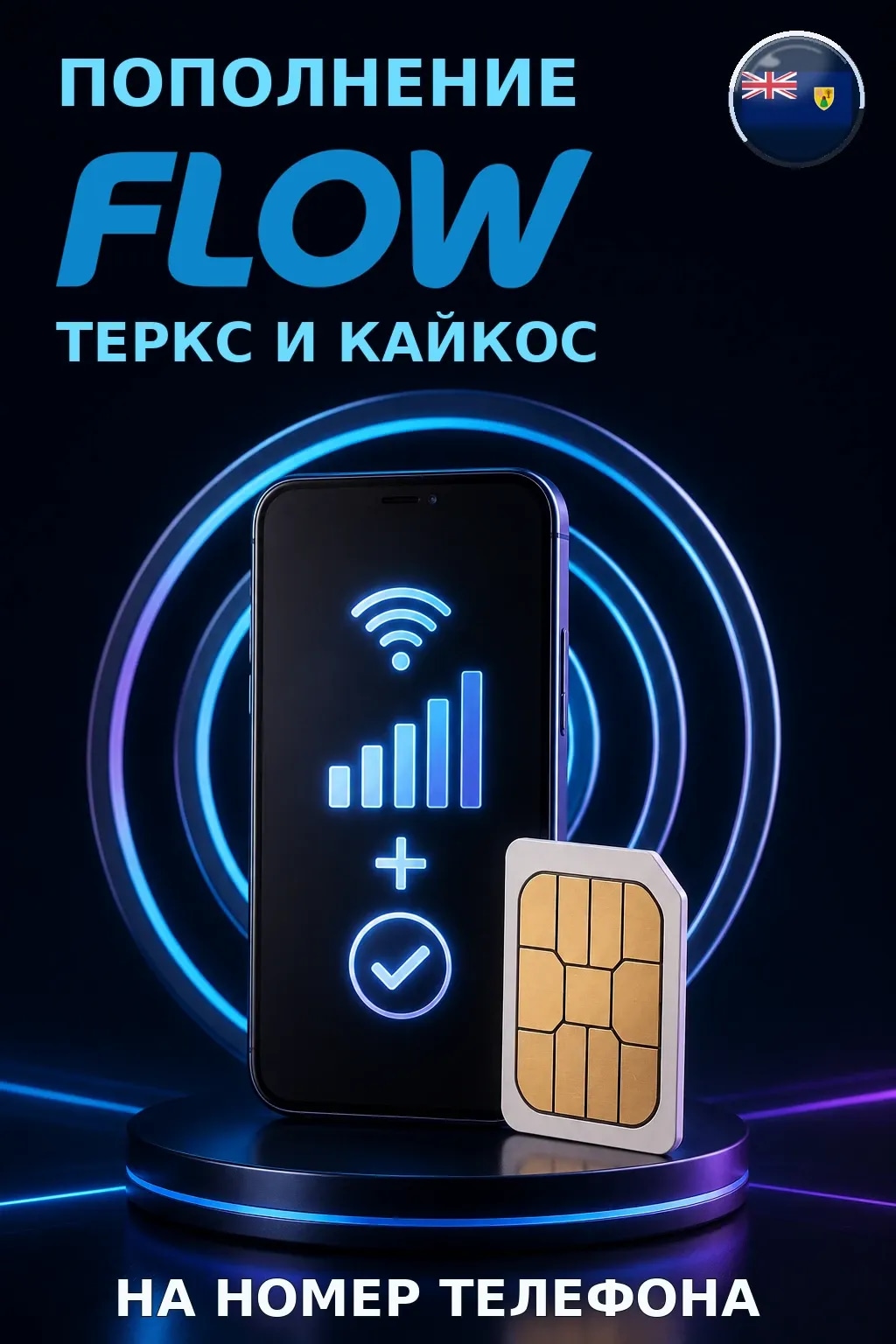Flow - TCI — пополнение телефона
