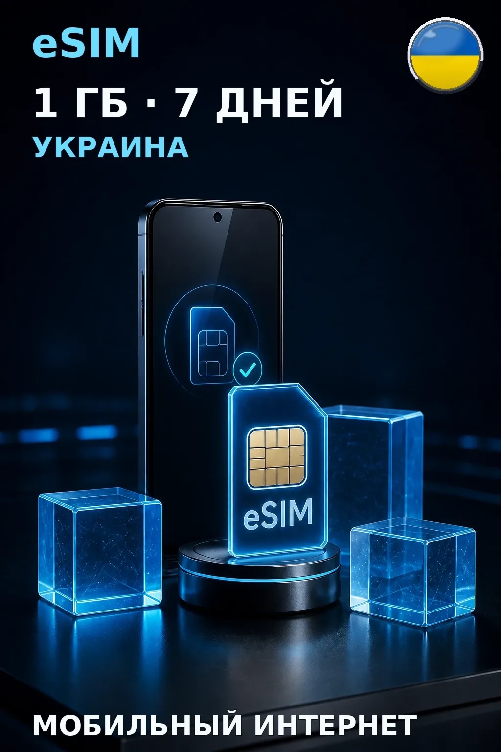 eSIM Украина — 1 ГБ, 7 дней — интернет